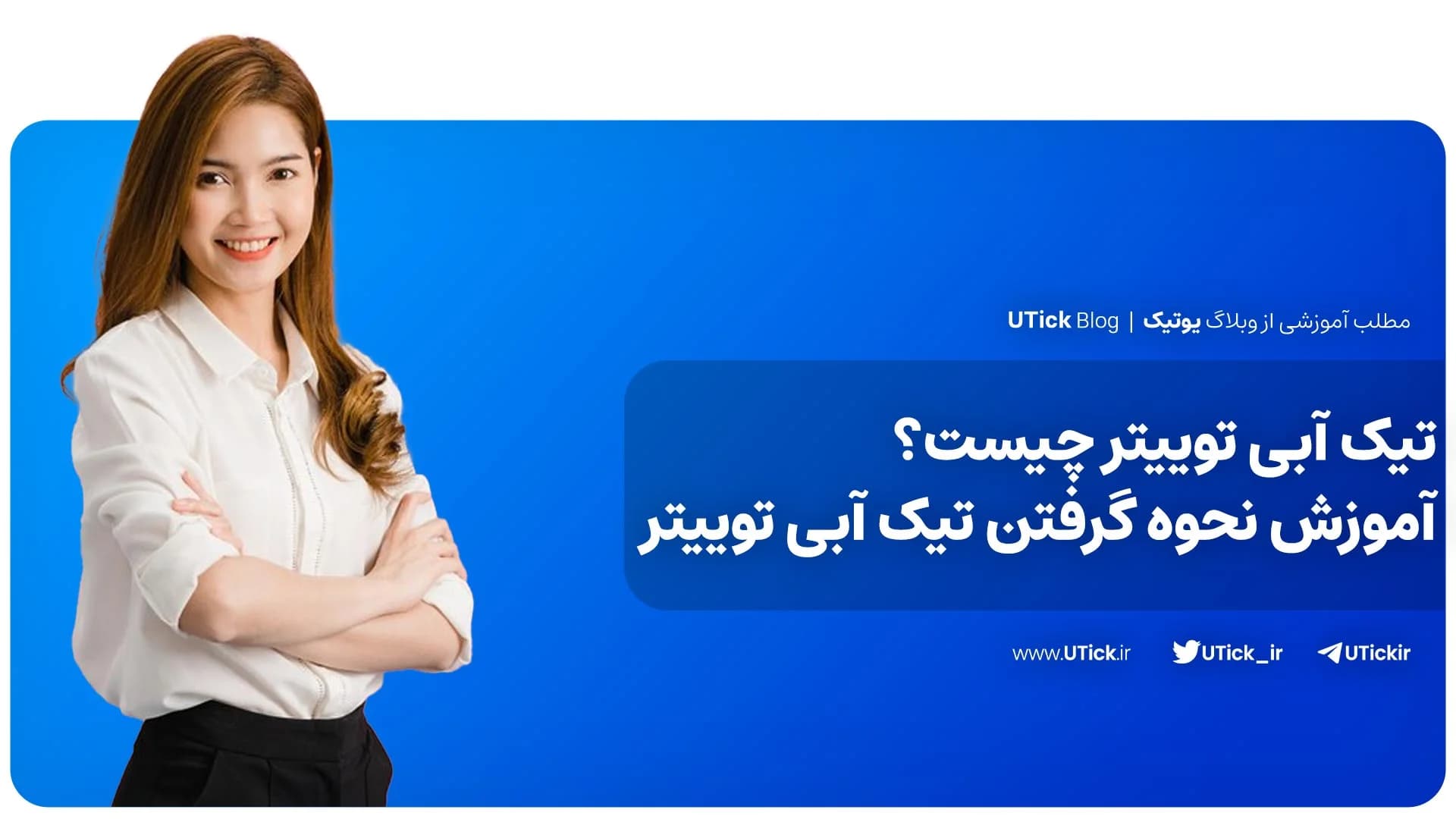 تیک آبی توییتر چیست ؟ + آموزش کامل نحوه گرفتن تیک آبی توییتر