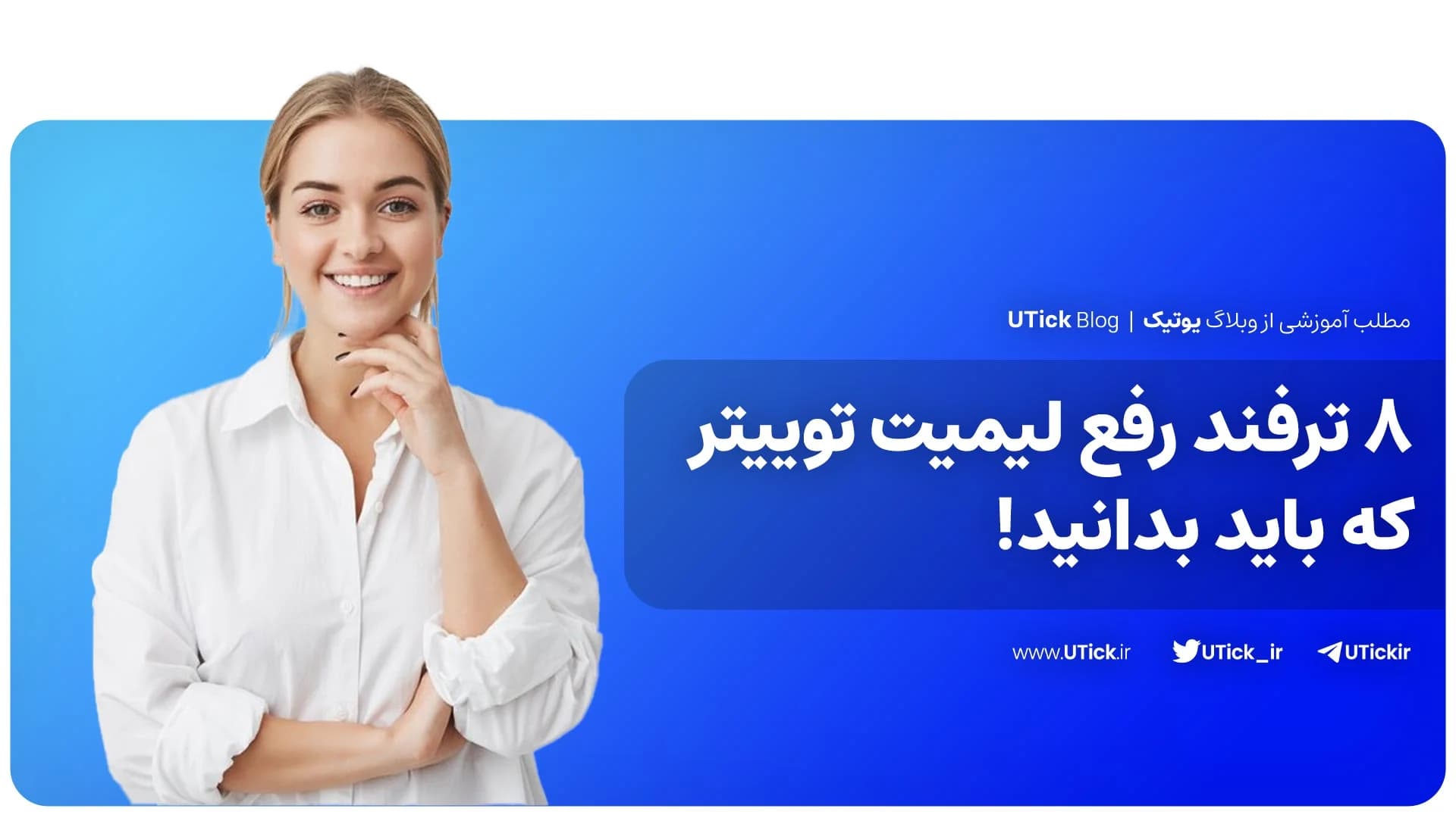 8 ترفند رفع لیمیت توییتر که باید بدانید ! + دلایل لیمیت شدن✔