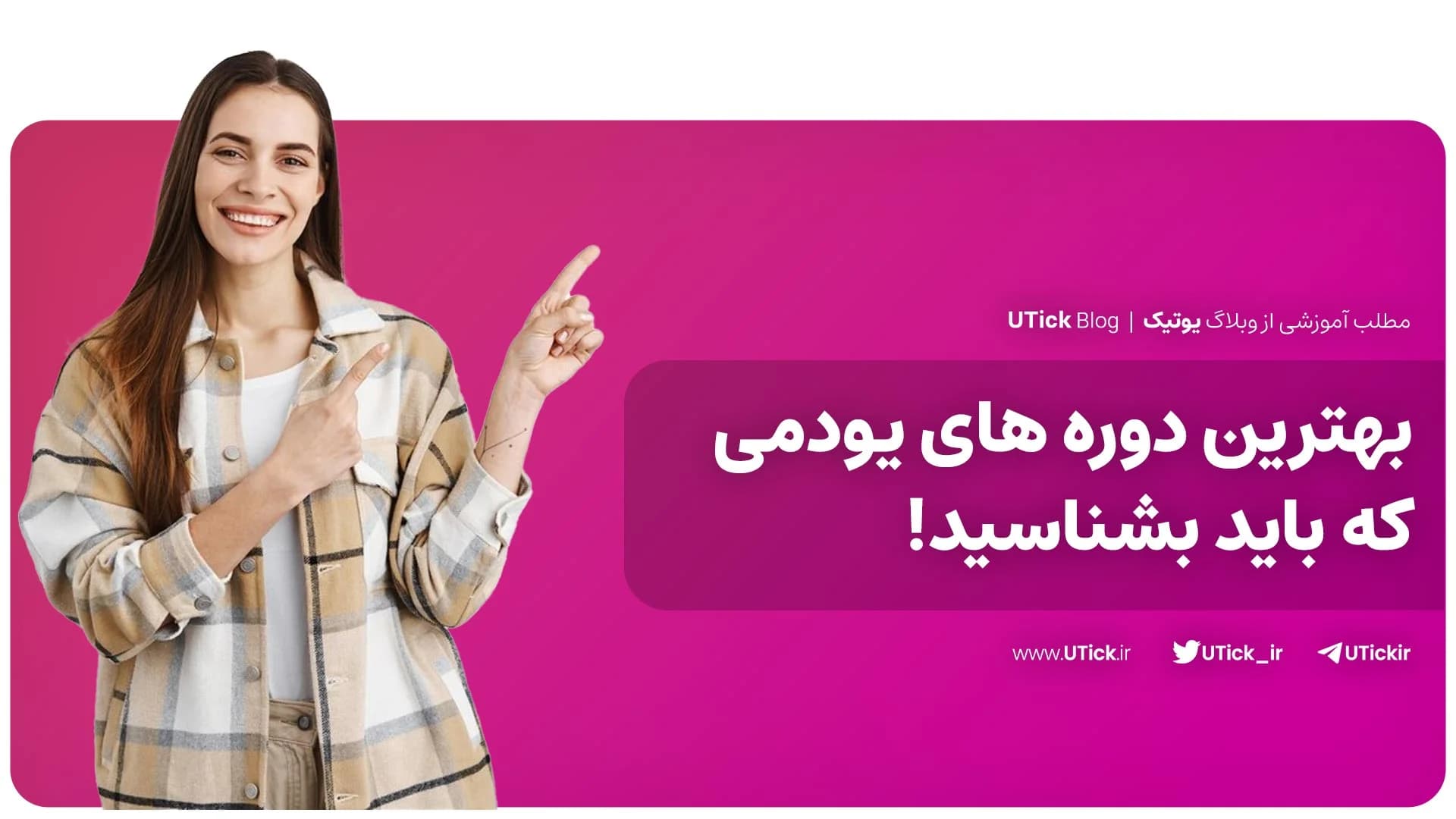 بهترین دوره های یودمی 2024 که باید بشناسید ! + 28 دوره معروف