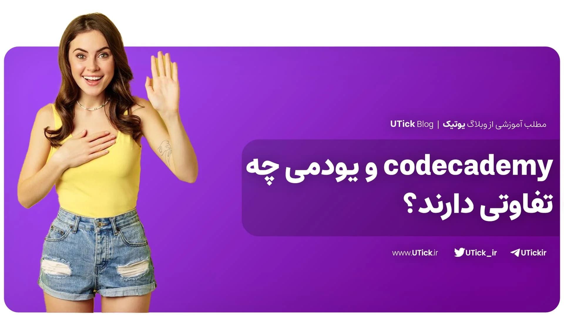 مقایسه codecademy و یودمی + کدام در آموزش کدنویسی بهتر است ؟
