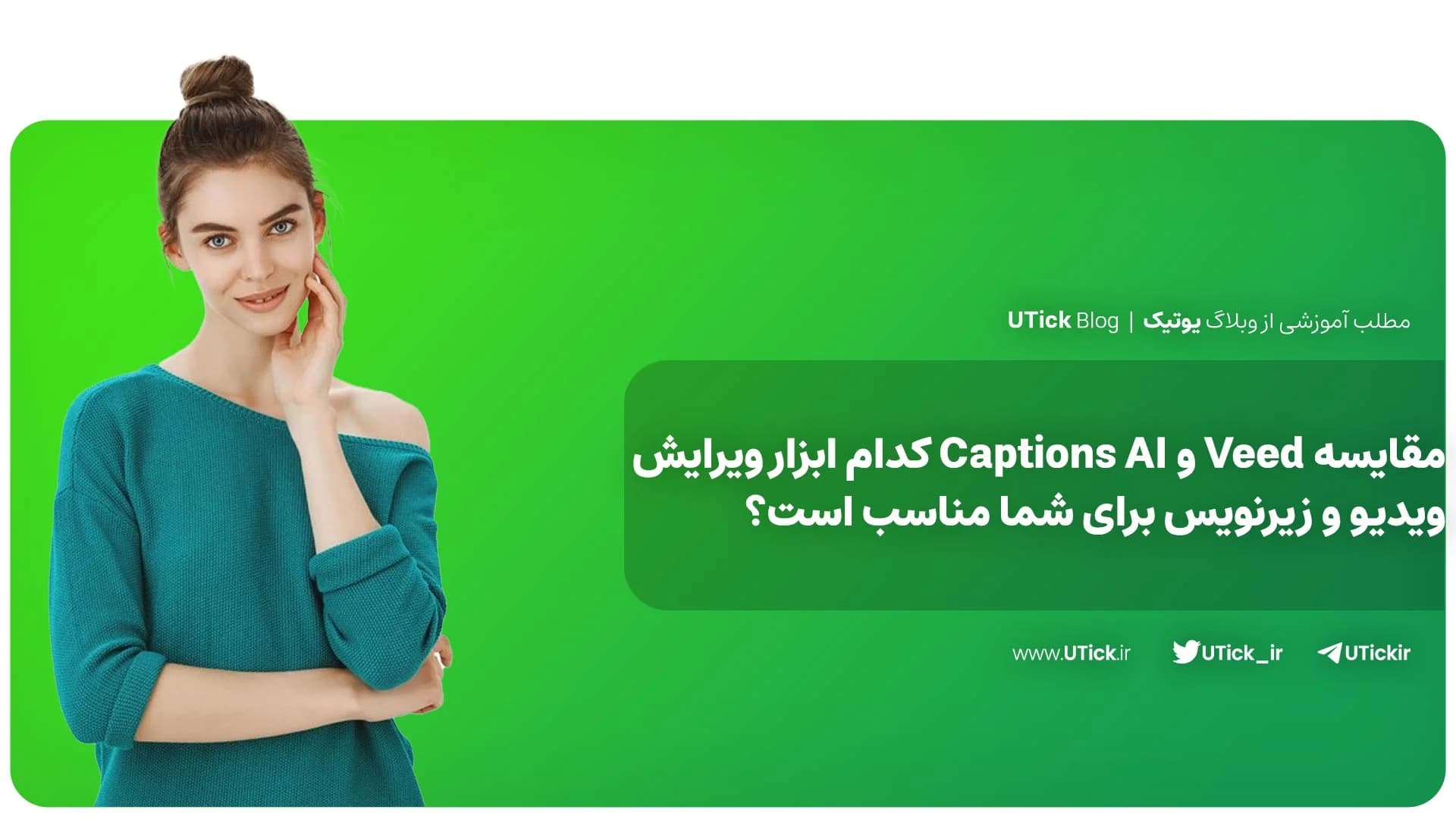 مقایسه Veed و Captions AI + کدام ابزار برای شما مناسب‌ است ؟
