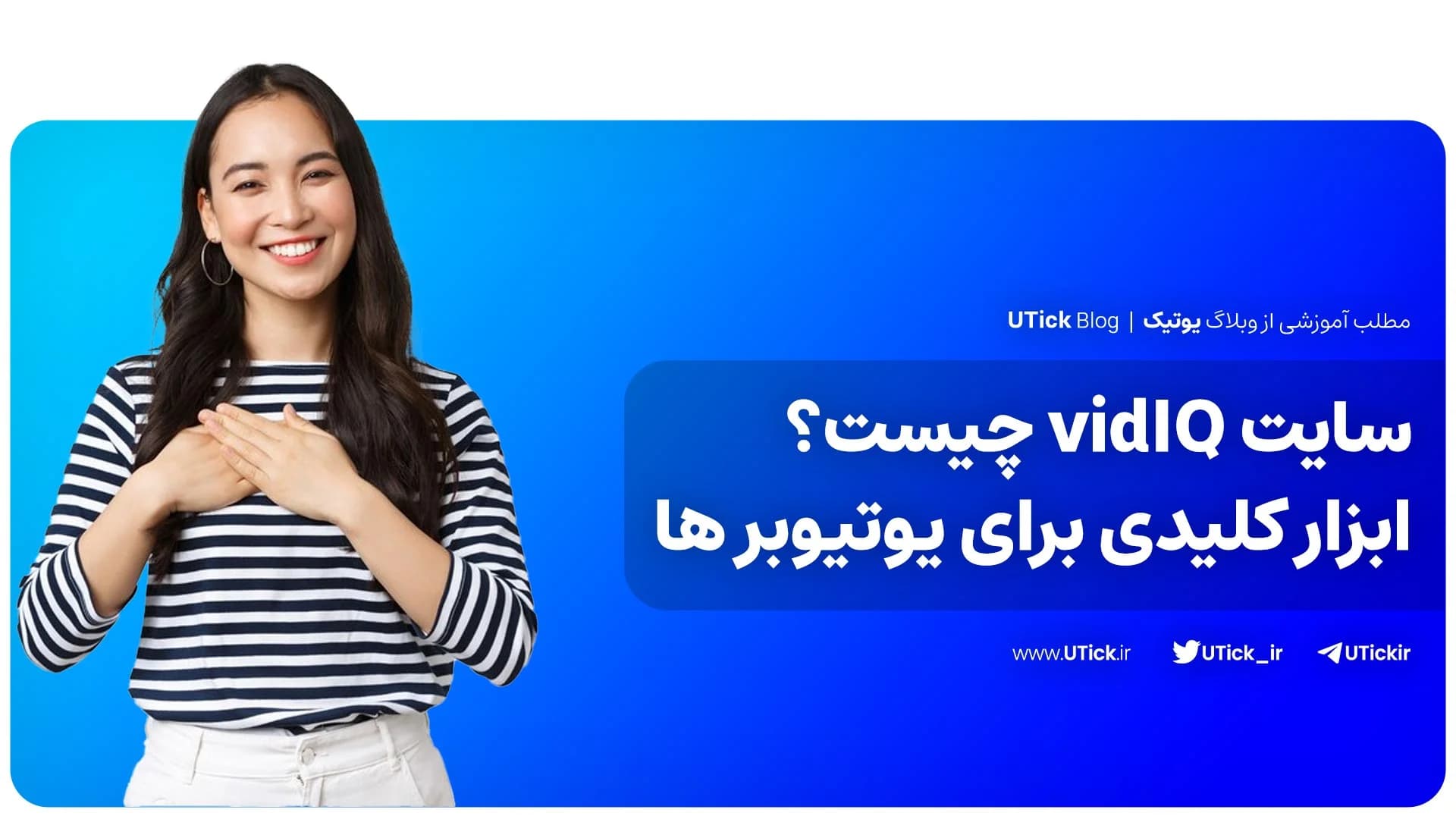 معرفی سایت vidIQ + کلیدی ترین ابزار یوتیوبرها + نحوه استفاده