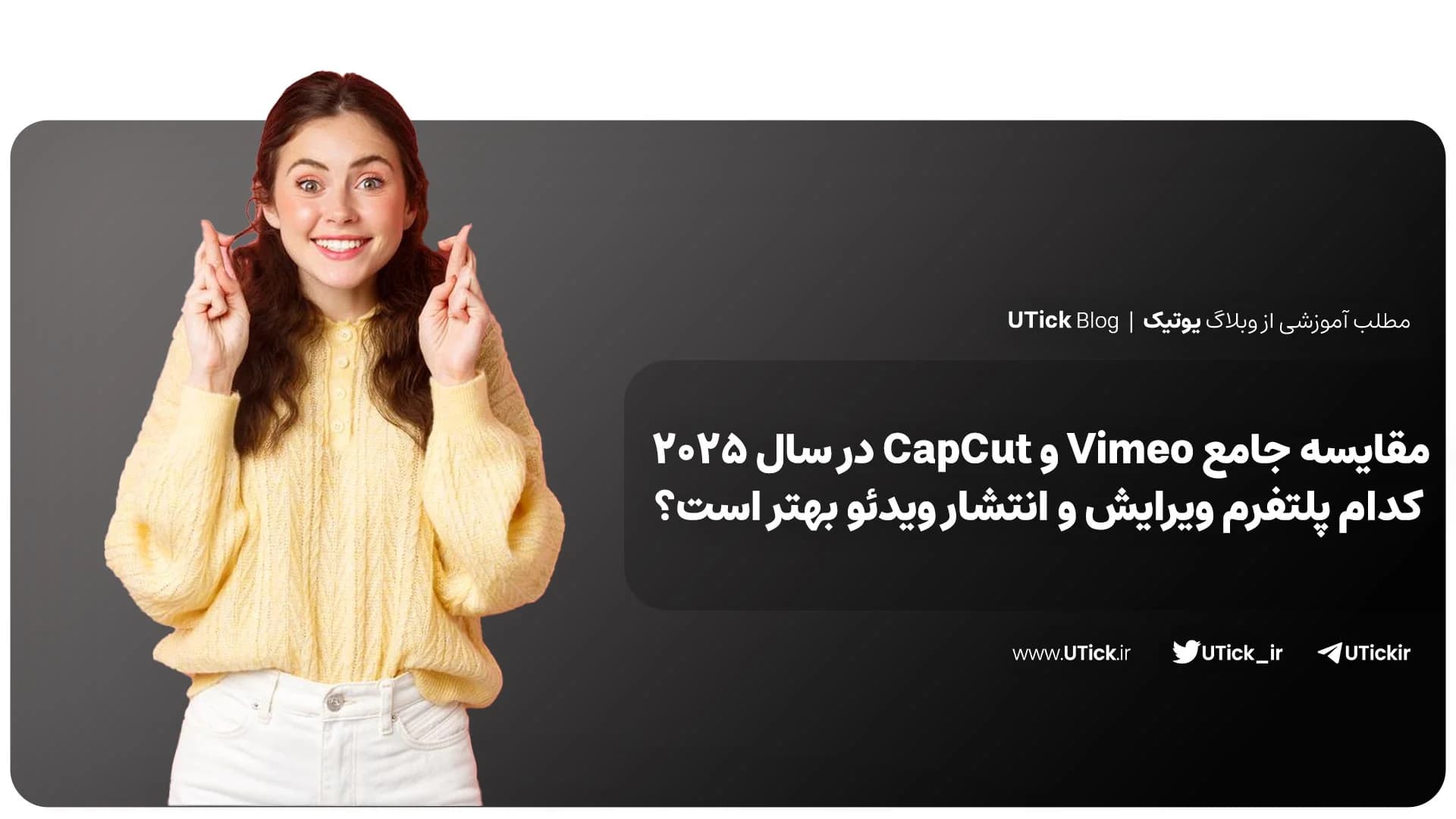 مقایسه جامع Vimeo و CapCut در سال ۲۰۲۵ + کدام پلتفرم ویرایش و انتشار ویدئو بهتر است؟