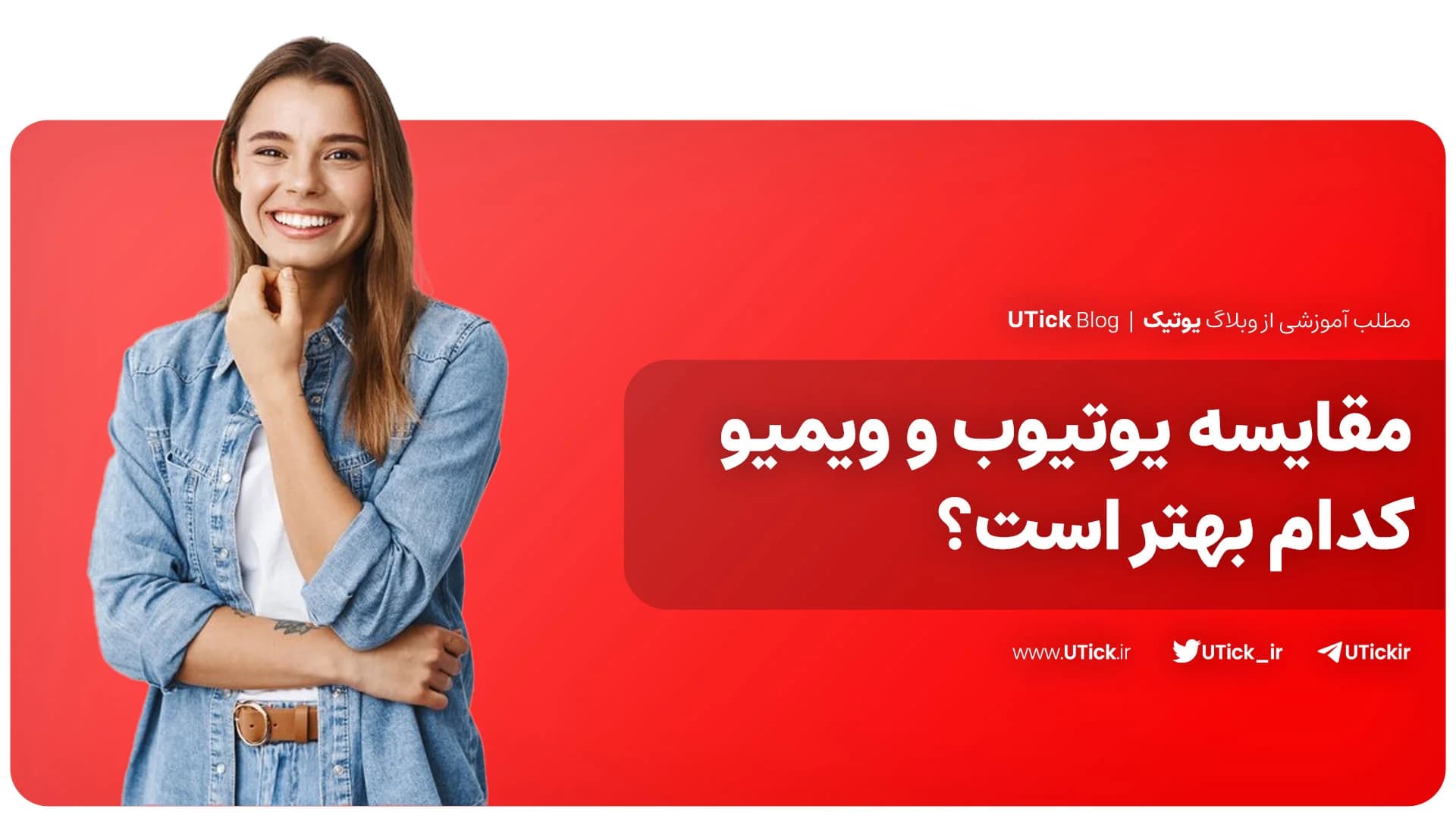 بین یوتیوب و ویمیو کدام گزینه انتخاب شما است؟ + 20 تفاوت مهم