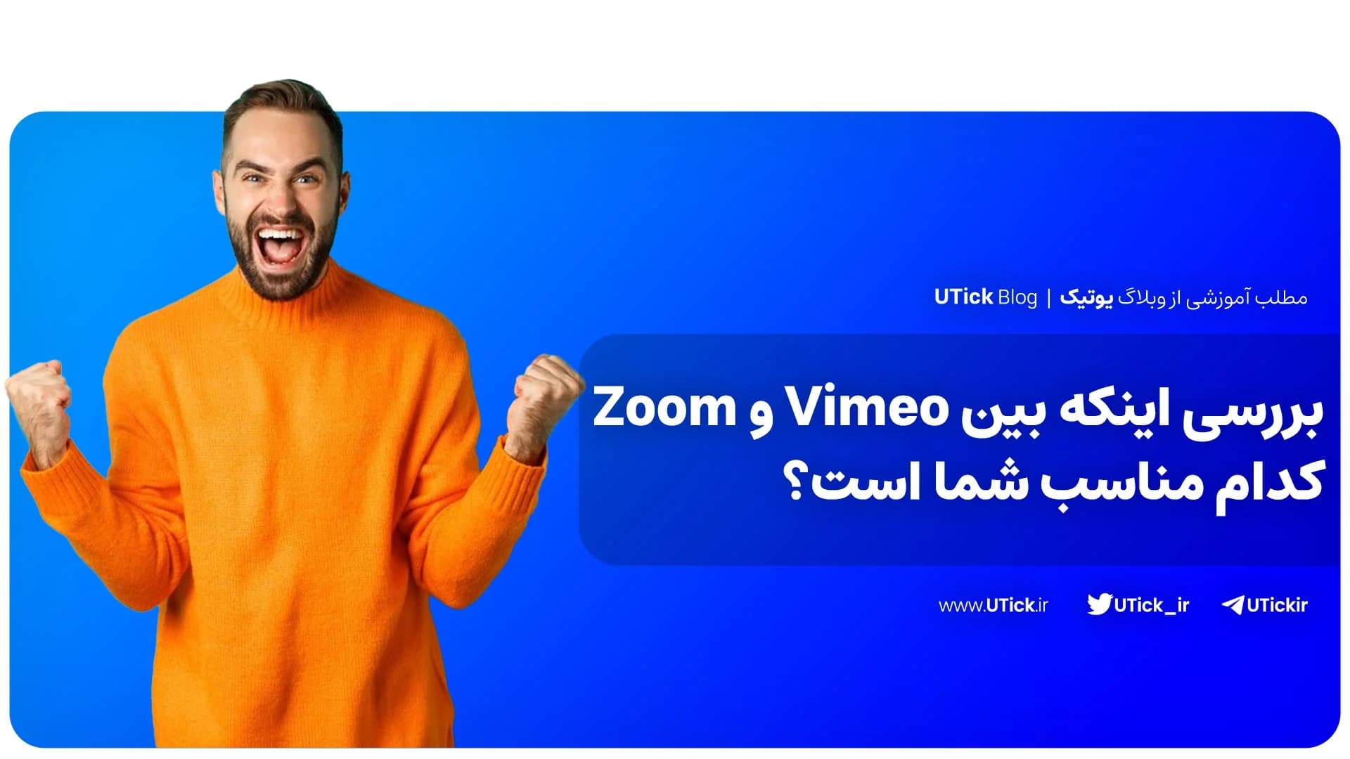 بین ویمئو و زوم کدام پلتفرم مناسب شما است؟ + مقایسه 0 تا 100