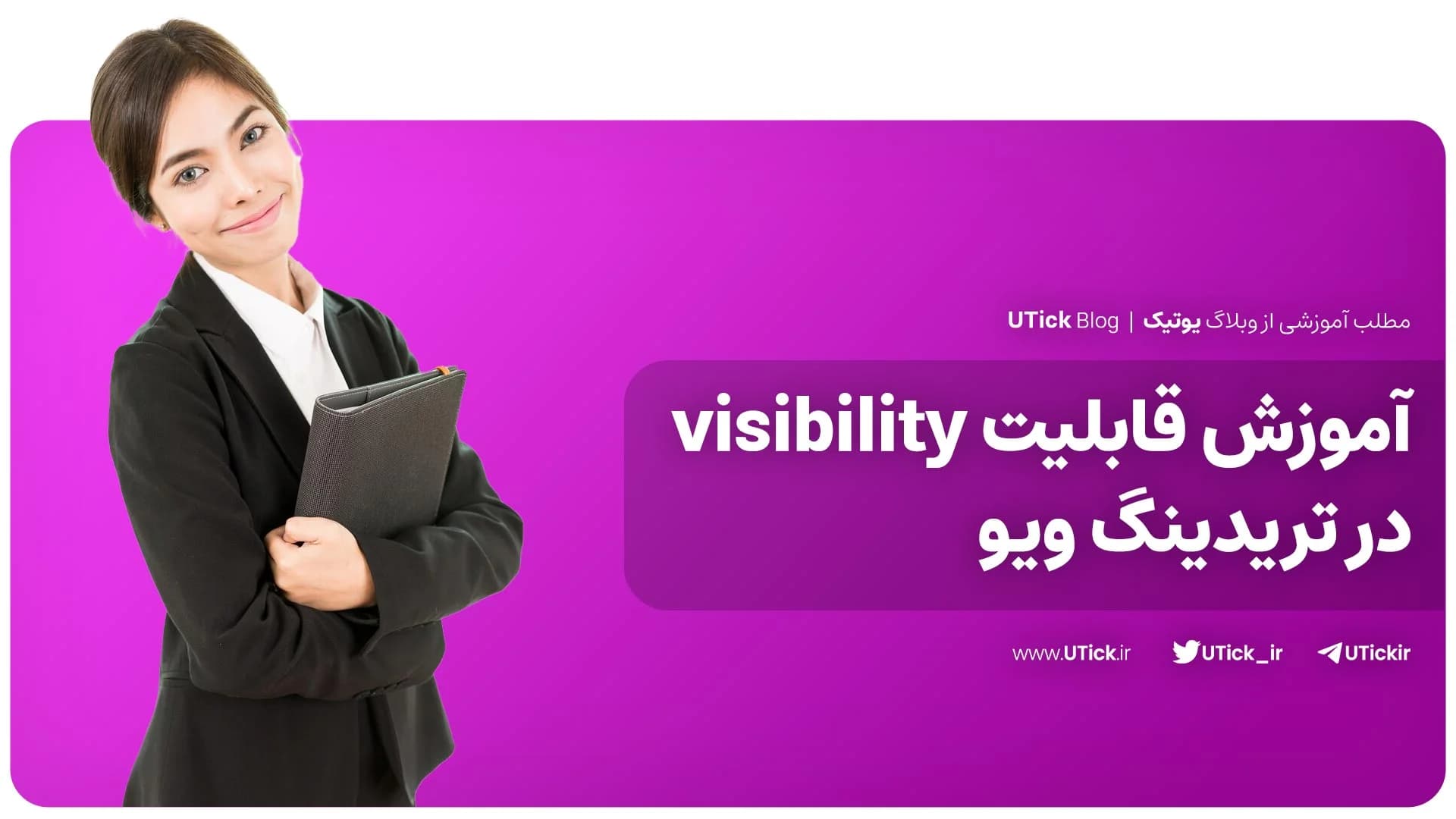 نحوه استفاده از قابلیت visibility در تریدینگ ویو + 3 مزیت 📈