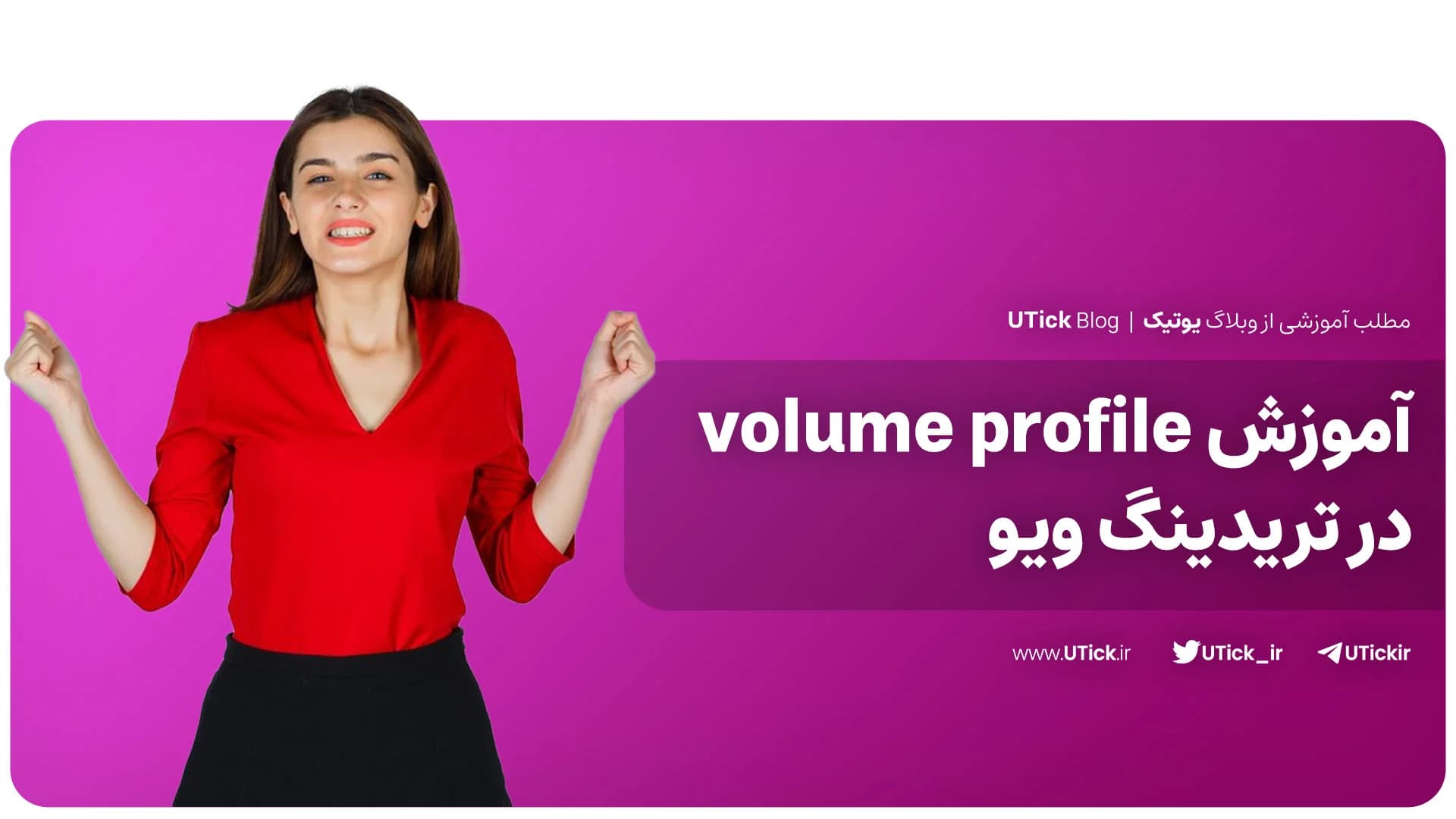 آموزش اندیکاتور volume profile در تریدینگ ویو برای معامله موفق + 4 گام کوتاه