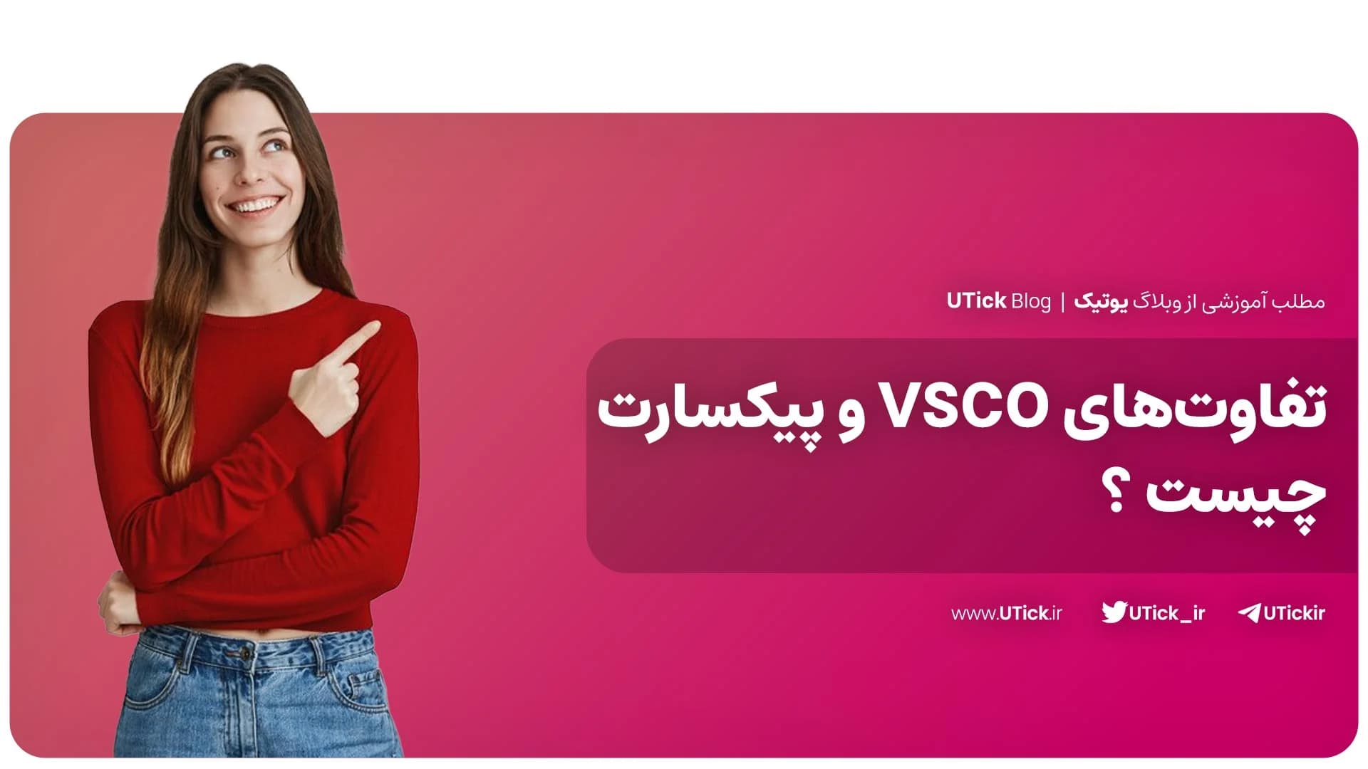 بین VSCO و پیکسارت انتخاب شما کدام است ؟ + کامل ترین مقایسه!
