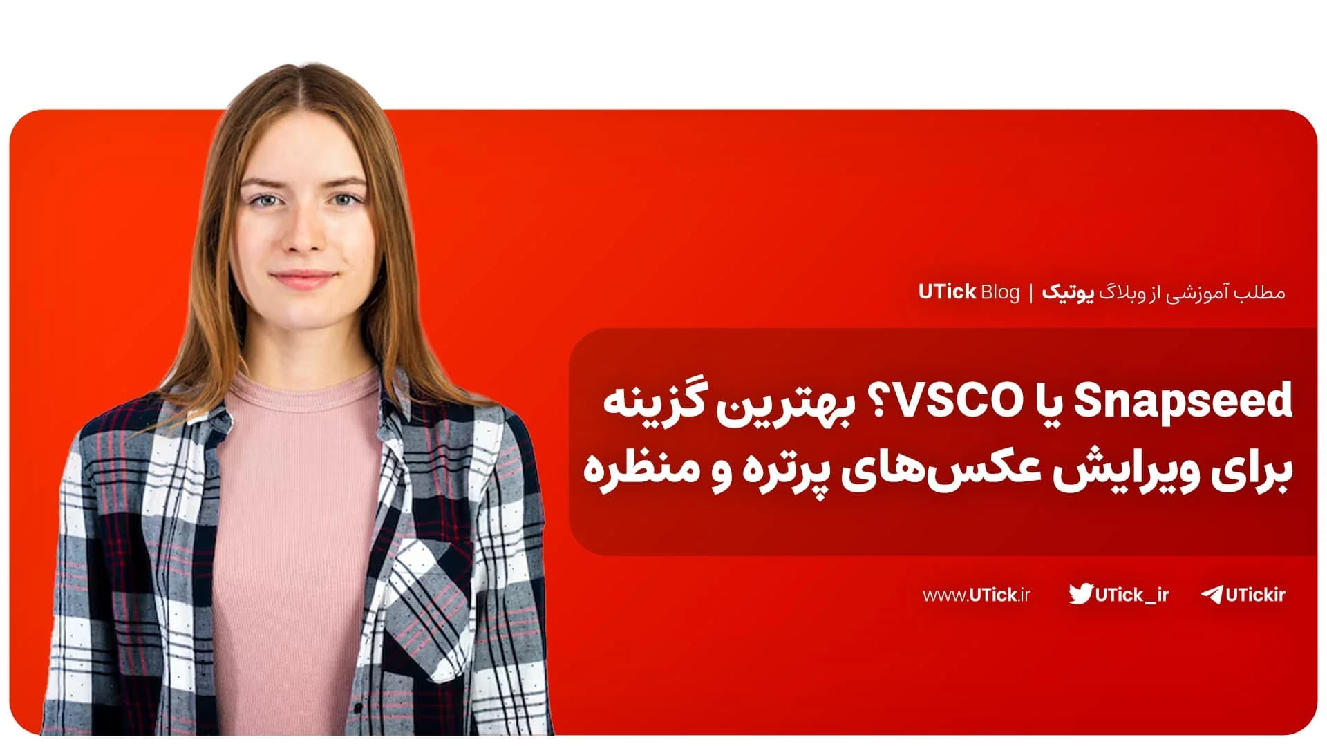 مقایسه کامل VSCO و اسنپ اسپید + تفاوت‌ها و قابلیت‌های هرکدام