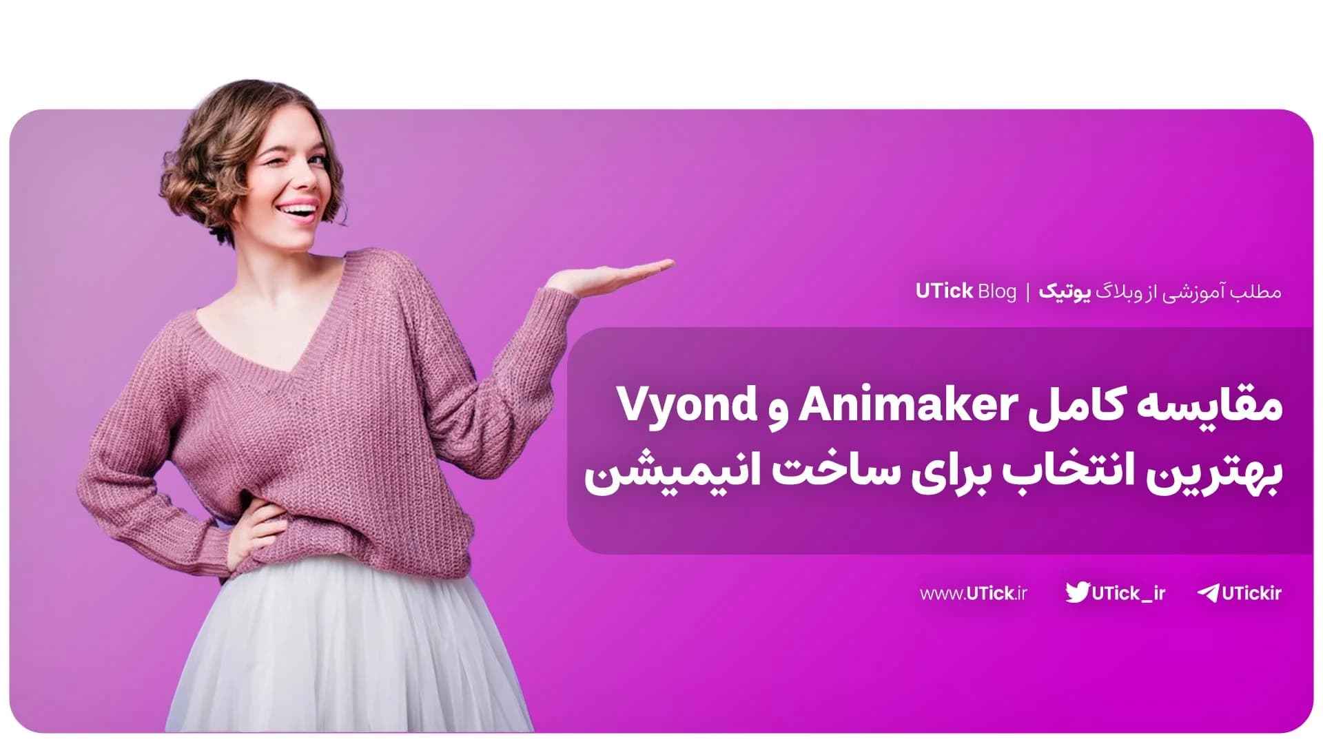 مقایسه Animaker و Vyond ! + کدام یک مناسب پروژه بعدی شماست ؟