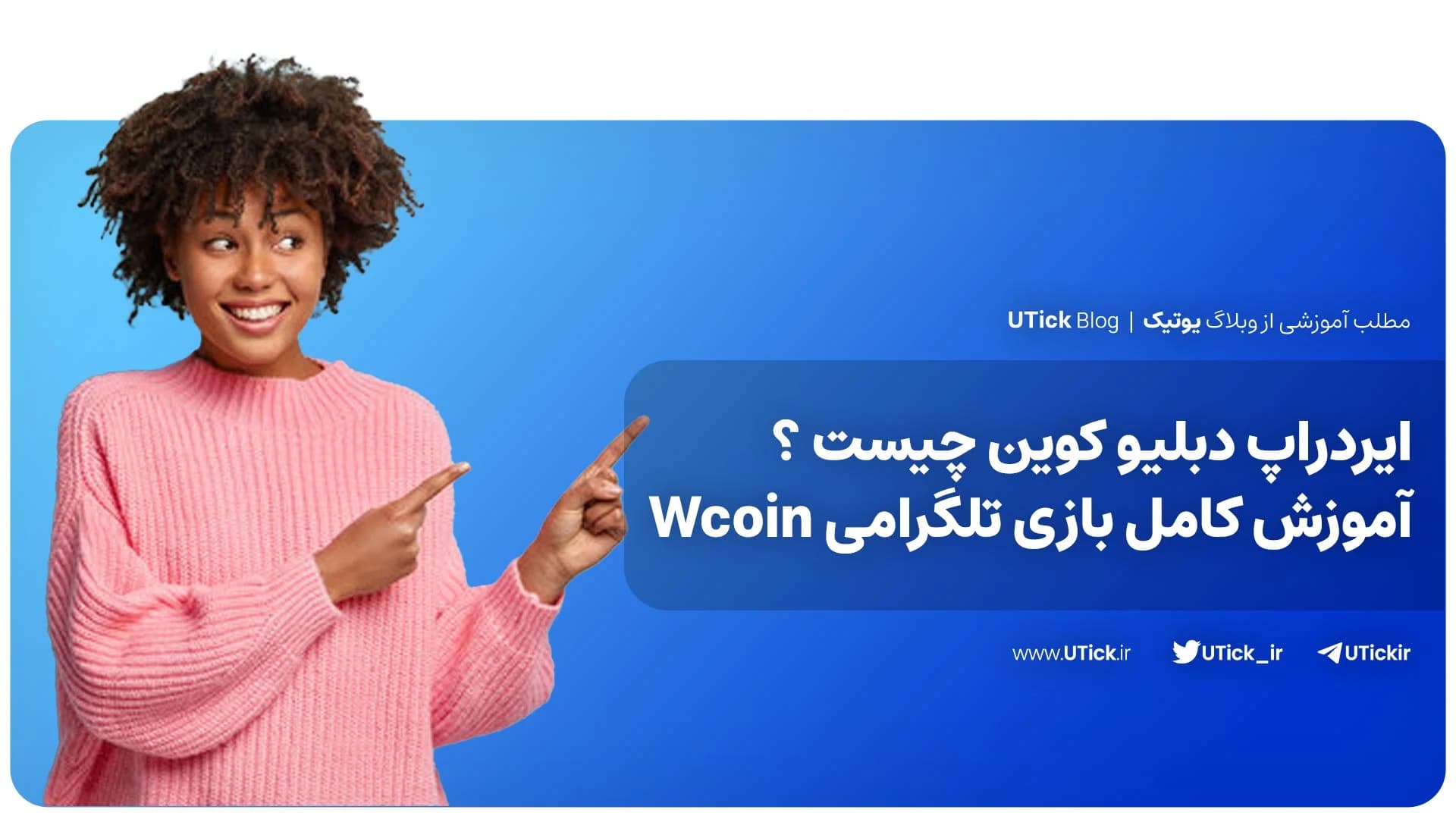 ایردراپ دبلیو کوین چیست ؟ + ایردراپ W-Coin کی لیست میشود؟ 📌