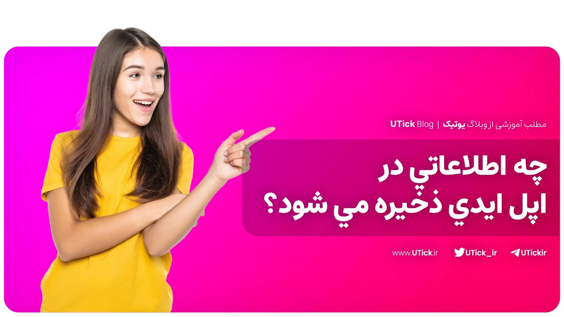 چه اطلاعاتي در اپل ايدي ذخيره مي شود؟ + مهم ترین کاربردها 📍