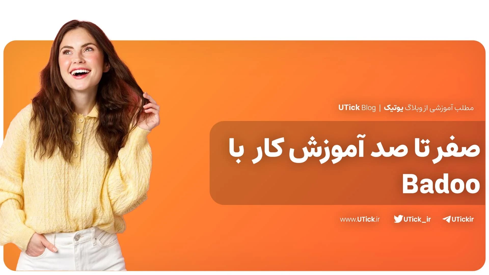 آموزش نحوه کار با Badoo که باید بدانید ! + 5 مرحله اساسی 📲!