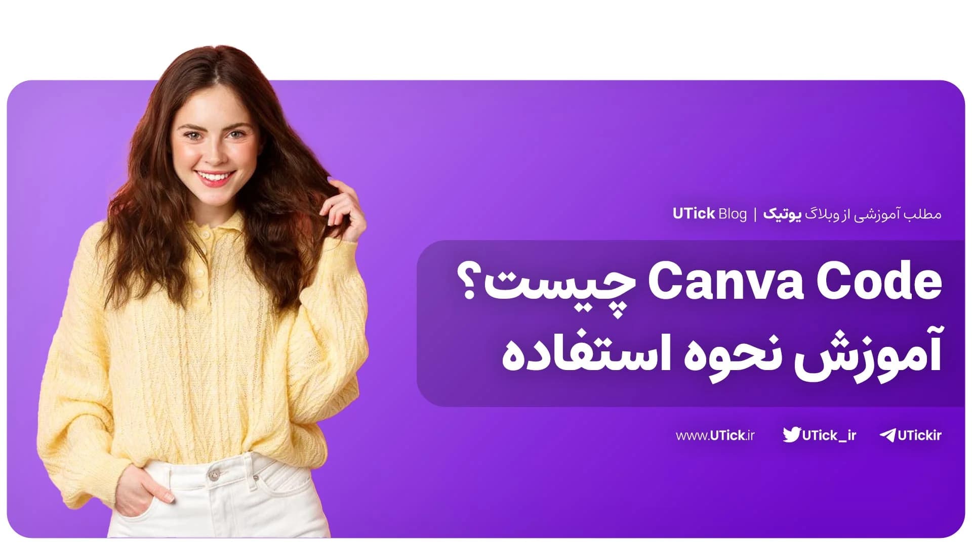 Canva Code چیست ؟ + آموزش کار با Canva Code در 7 گام آسان 📍