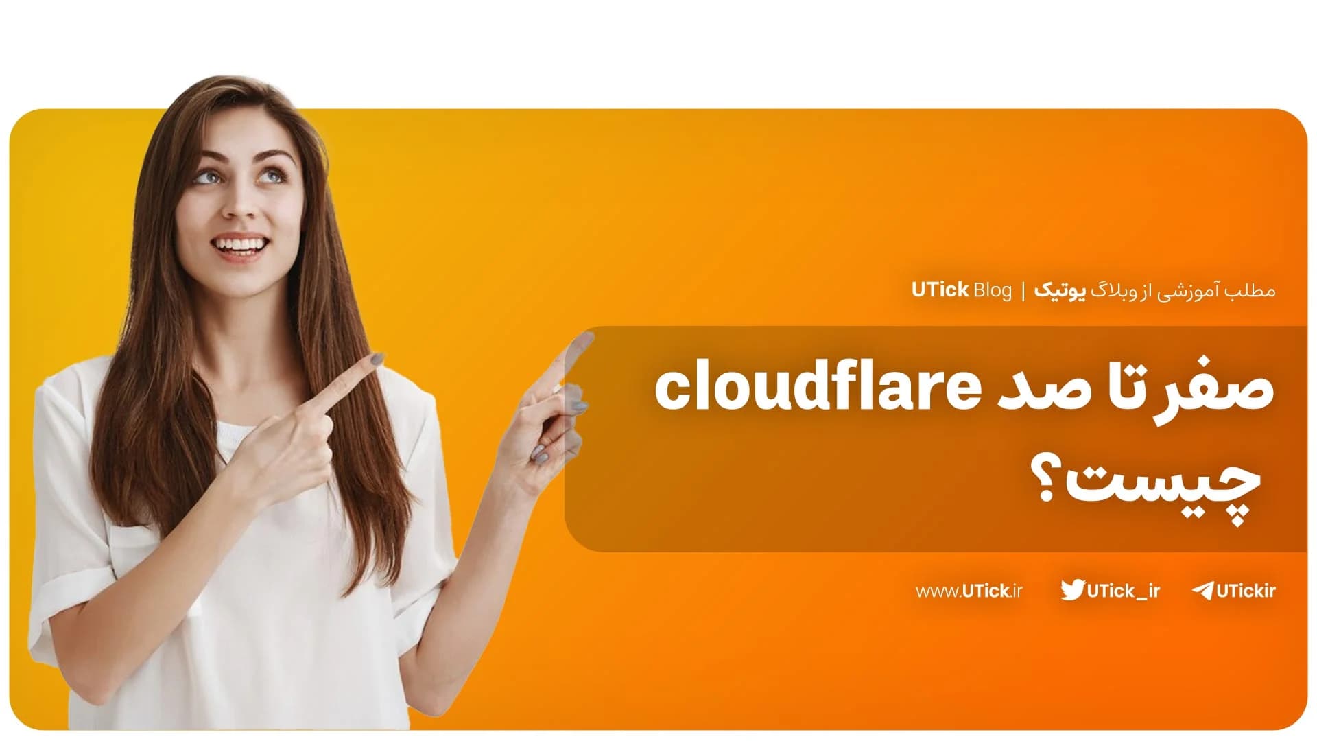 cloudflare چیست؟ + افزایش سرعت سایت + 6 مزیتی که باید بدانید