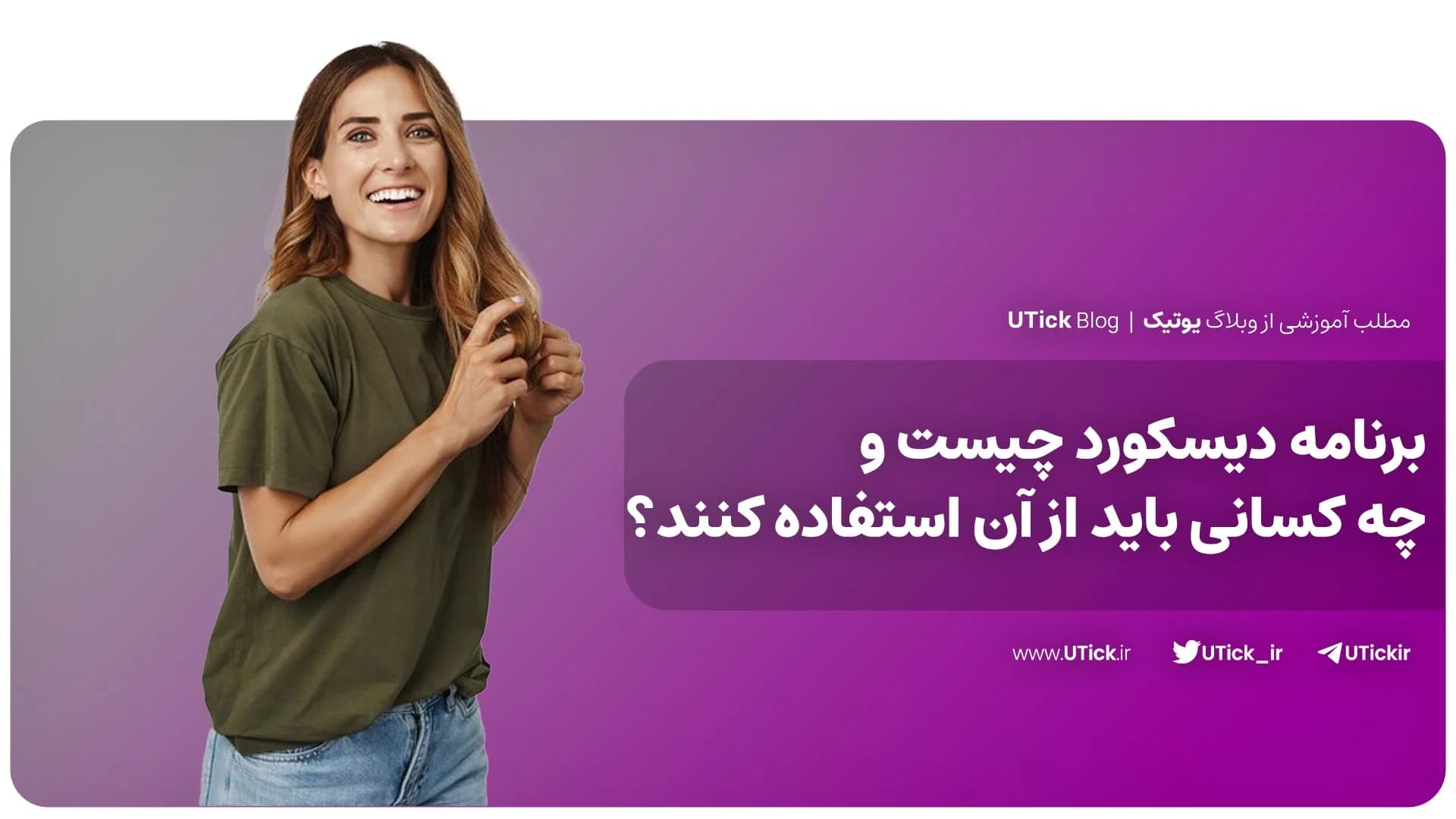 برنامه دیسکورد چیست ؟ + چه کسانی باید از آن استفاده کنند ؟📍