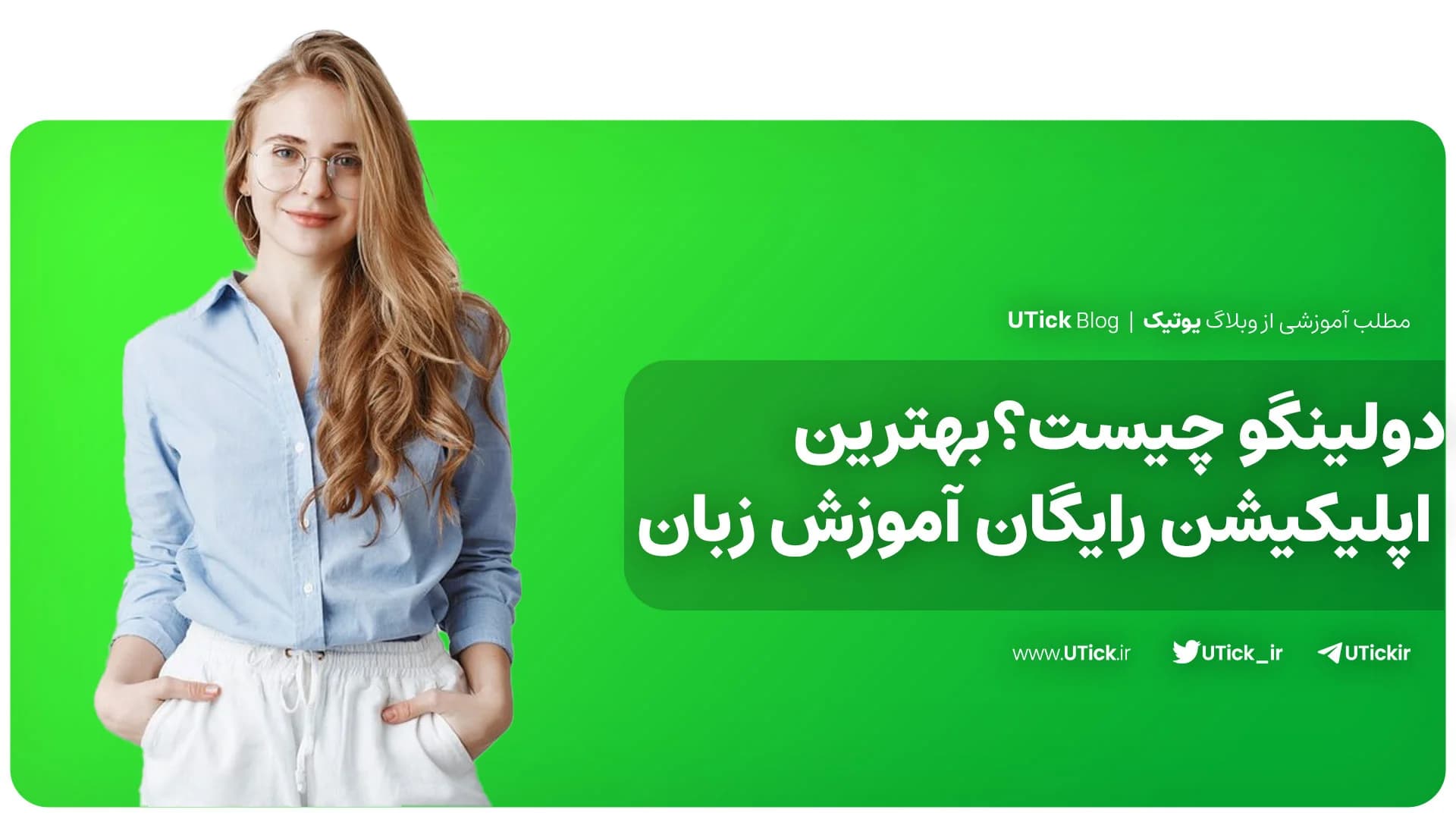 دولینگو چیست؟ + بهترین اپلیکیشن رایگان آموزش زبان + 12 ویژگی