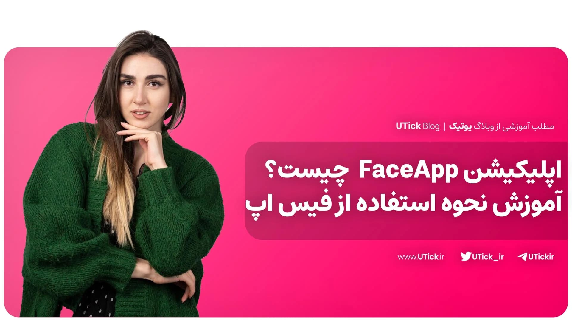 اپلیکیشن FaceApp چیست ؟ + آموزش کار با بهترین اپ تغییر چهره !