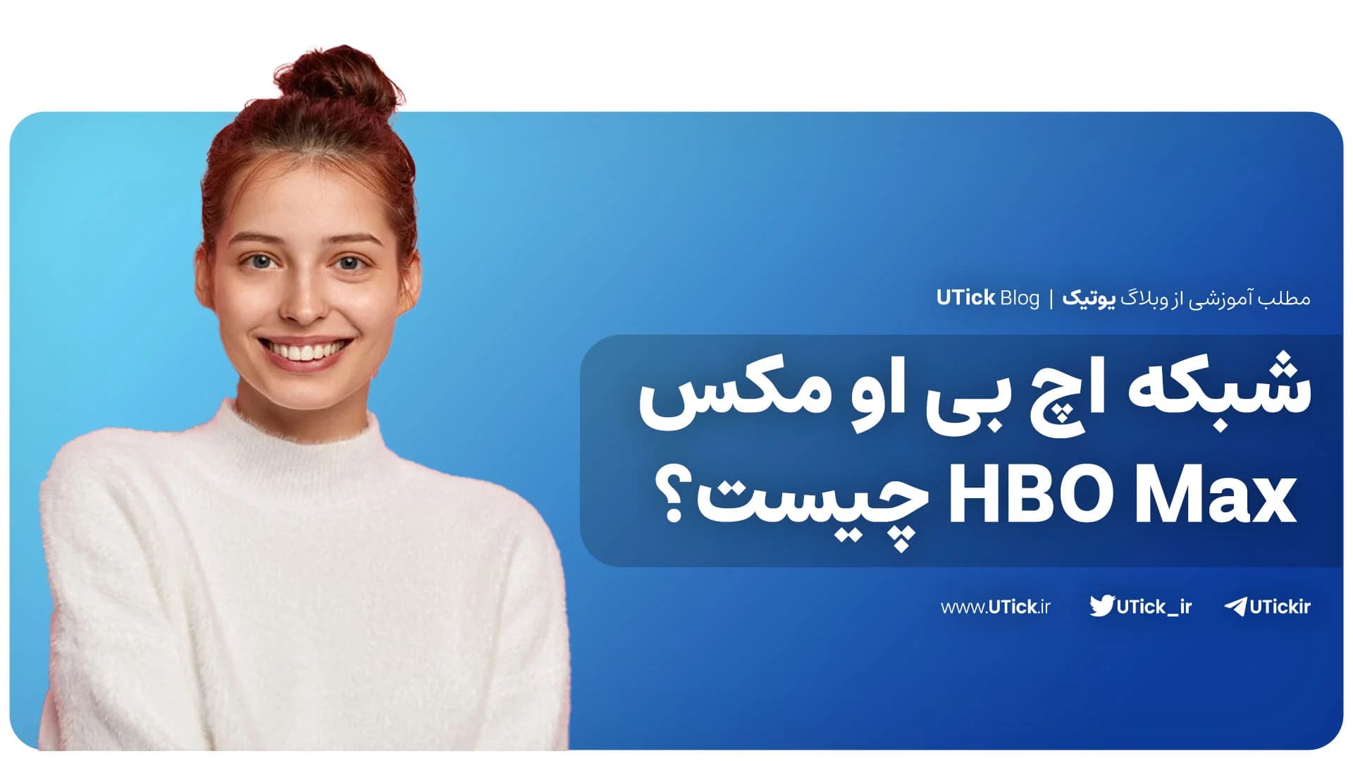 صفر تا صد شبکه اچ بی او مکس که باید بدانید + 10 مزیت HBO Max