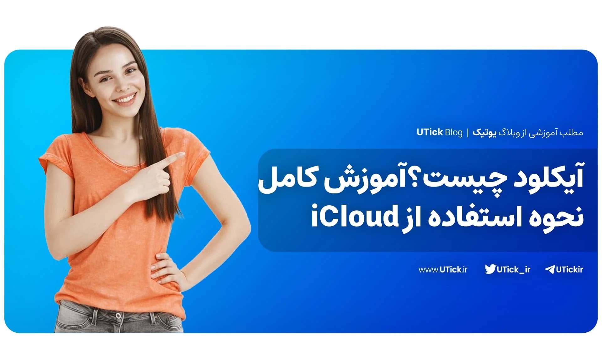 آیکلود چیست ؟ + بهترین آموزش استفاده قدم به قدم از icloud 👌