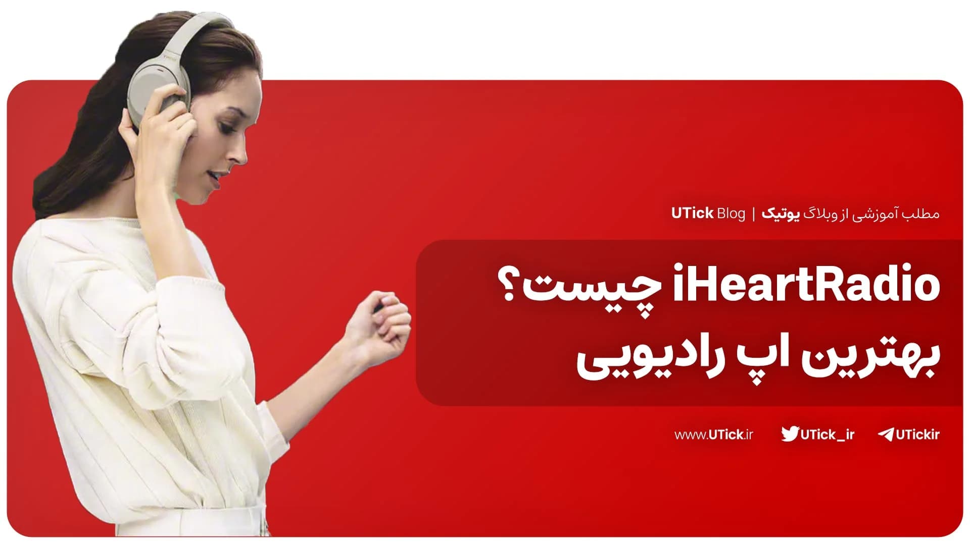 آی هارت رادیو چیست ؟ + بزرگترین ایستگاه های رادیویی جهان! 🎧