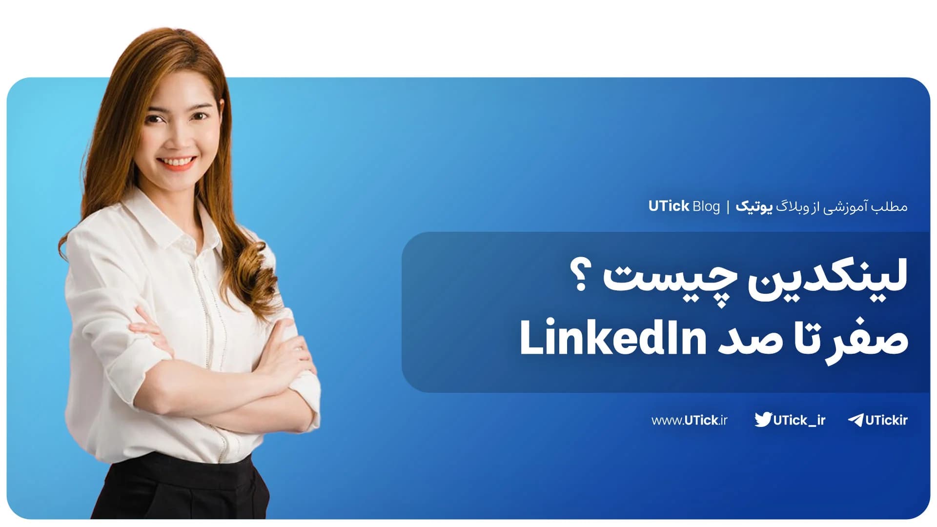 لینکدین چیست ؟ + 8 دلیل linkedin برترین پلتفرم کسب و کار !