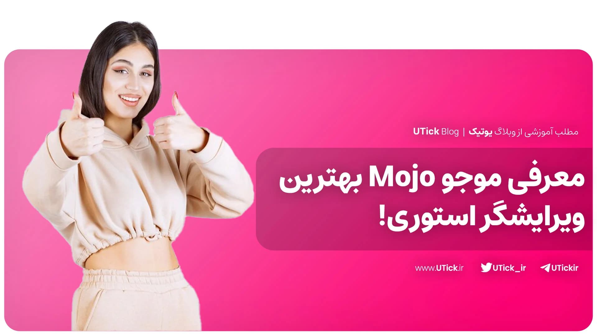 معرفی برنامه موجو + کاربردی ترین اپ طراحی استوری های حرفه ای