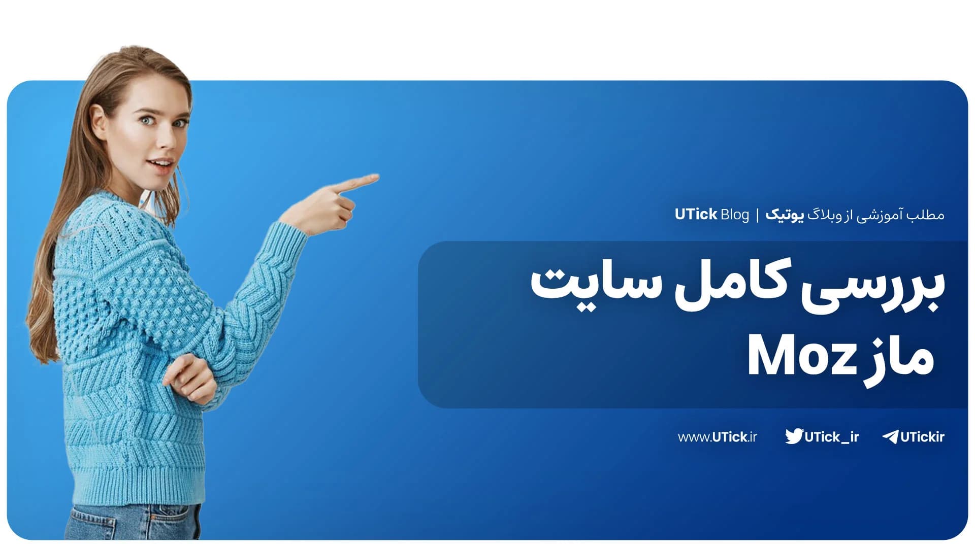بررسی کامل سایت ماز قدرتمندترین ابزار سئو + 7 ابزار مهم Moz!