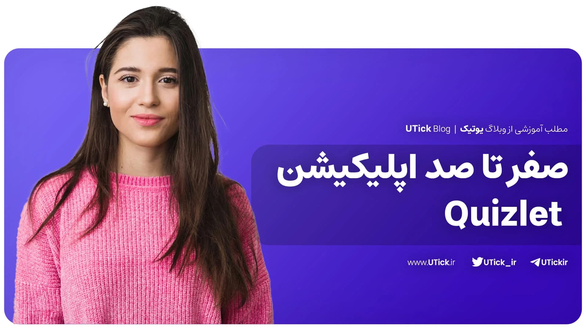 صفر تا صد اپلیکیشن quizlet + آموزش زبان با فلش کارت + 5 روش مطالعه !