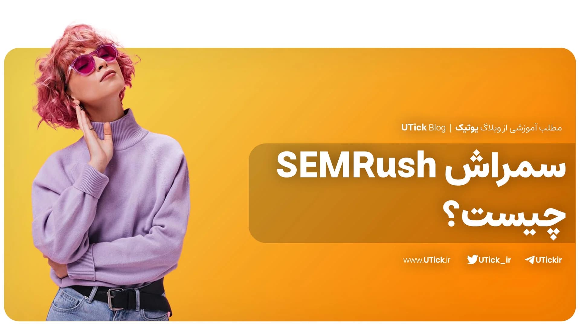 سمراش چیست ؟ بهترین ابزار سئوکاران ! + 9 مزیت مهم SEMrush که باید بدانید