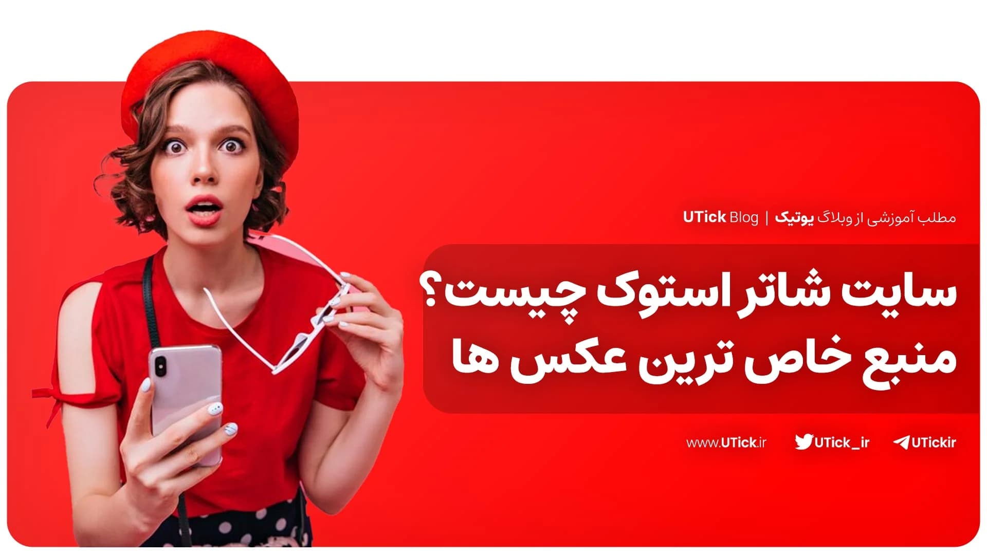 سایت شاتر استوک چیست ؟ + محبوب‌ ترین اپ برای تصاویر استوک 📸