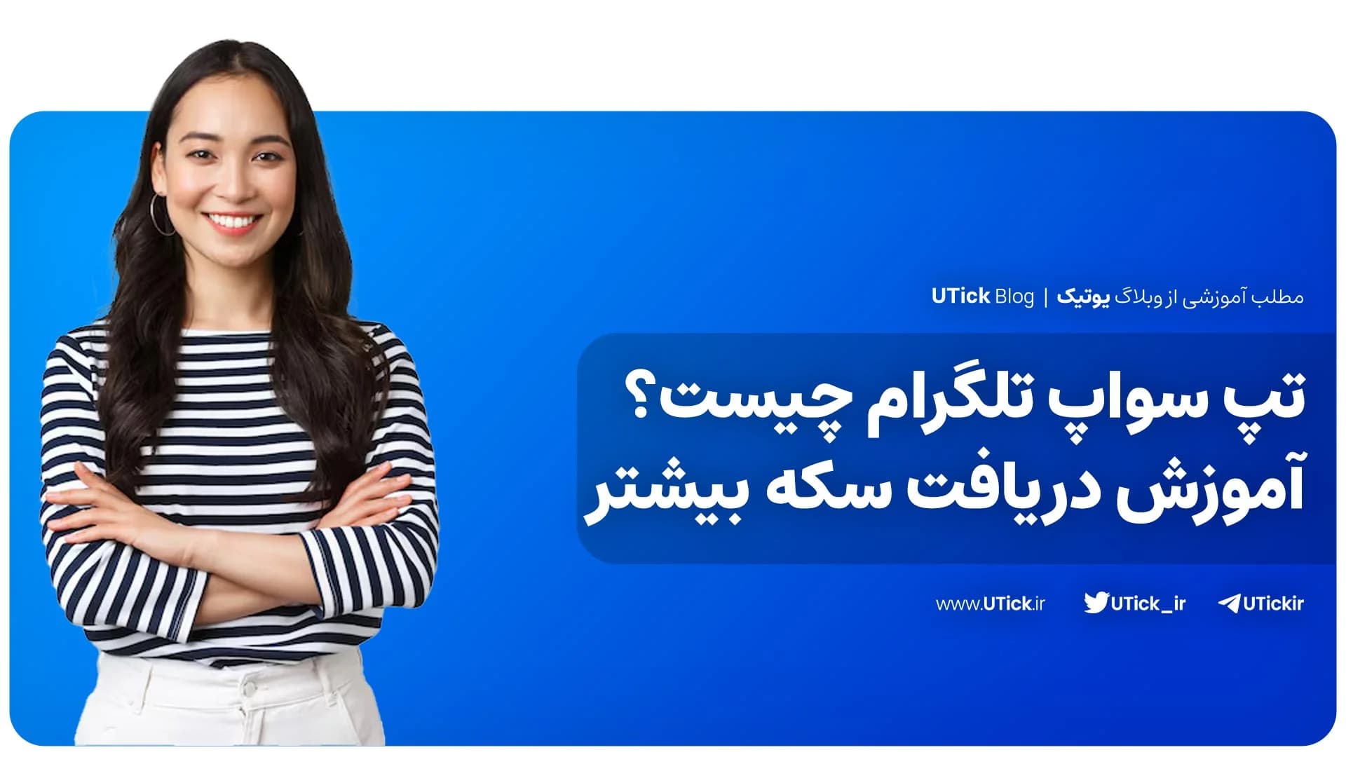 تپ سواپ تلگرام چیست ؟ + بهترین راه کسب سکه بیشتر + 7 قابلیت!