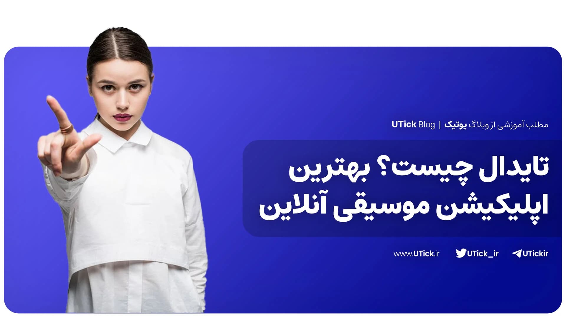 تایدال چیست؟ بهترین اپلیکیشن موسیقی آنلاین + بررسی کامل Tidal