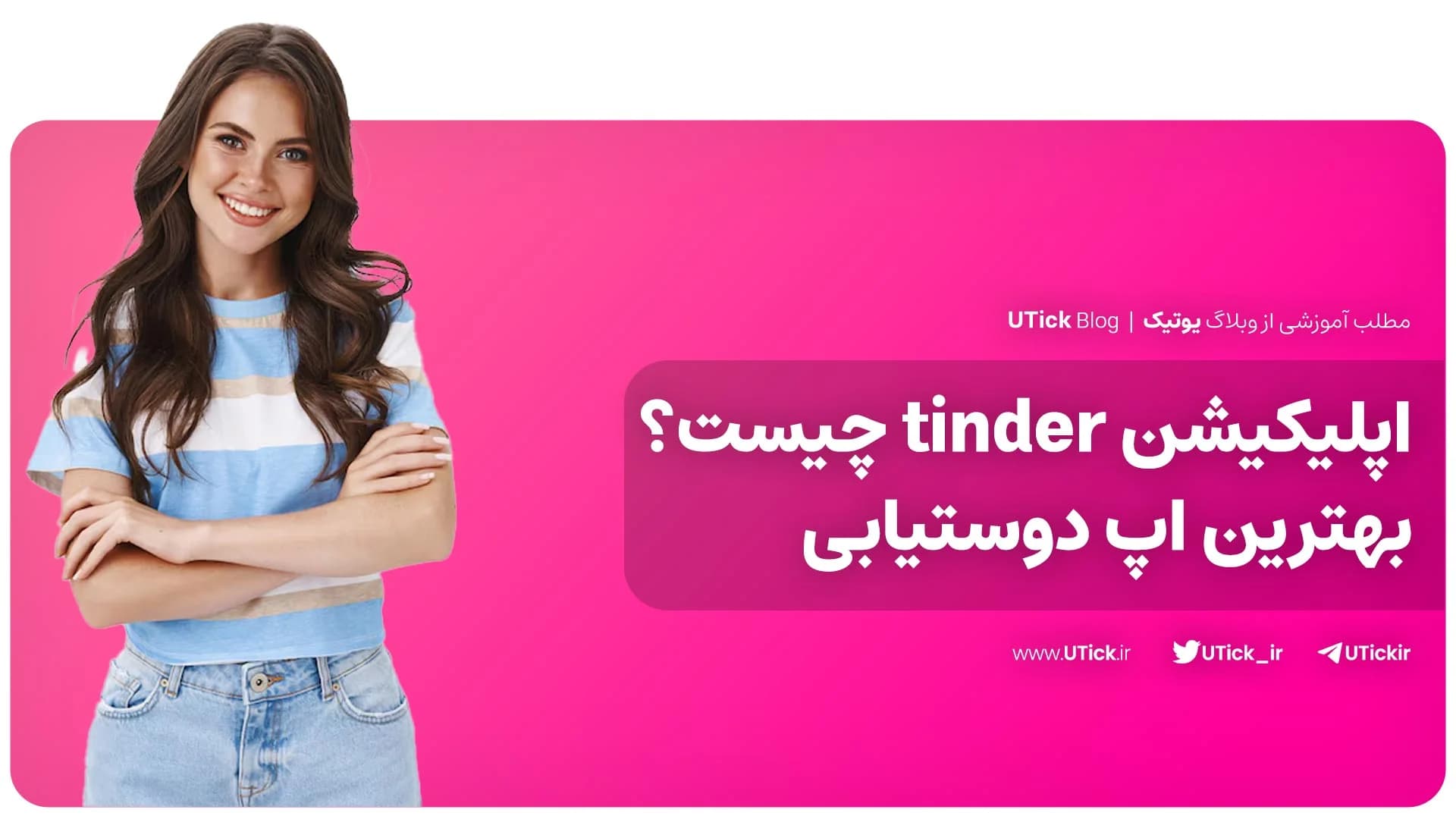 اپلیکیشن tinder چیست ؟ + معرفی محبوب ترین اپلیکیشن دوستیابی!