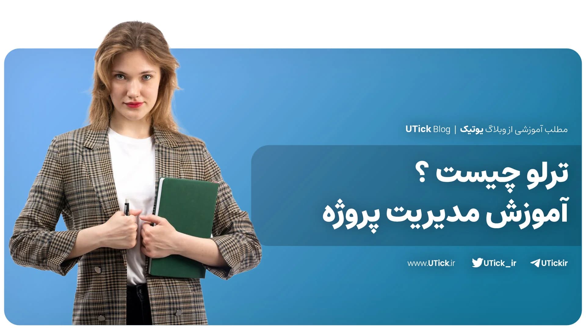 ترلو چیست ؟ + آموزش کار با Trello + صفر تا صد مدیریت پروژه !