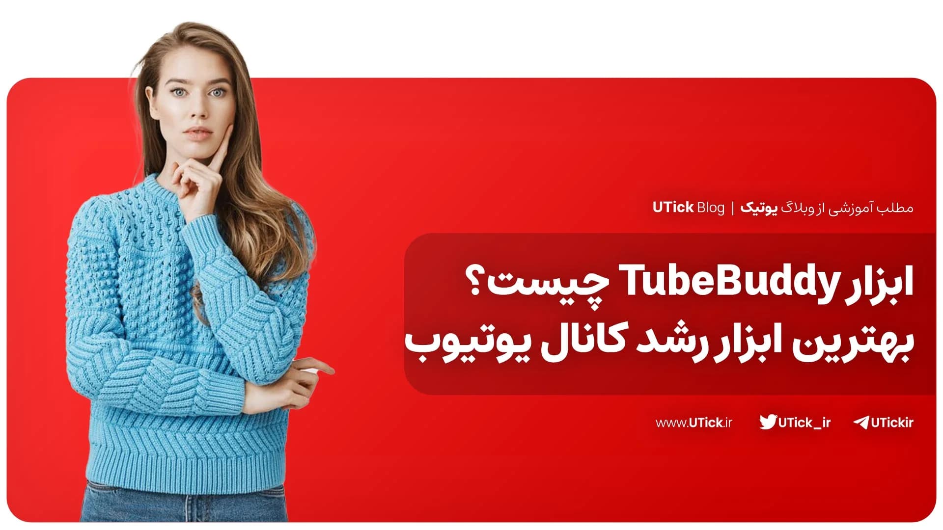 ابزار TubeBuddy چیست ؟ + ضروری ترین ابزار رشد کانال یوتیوب🚀
