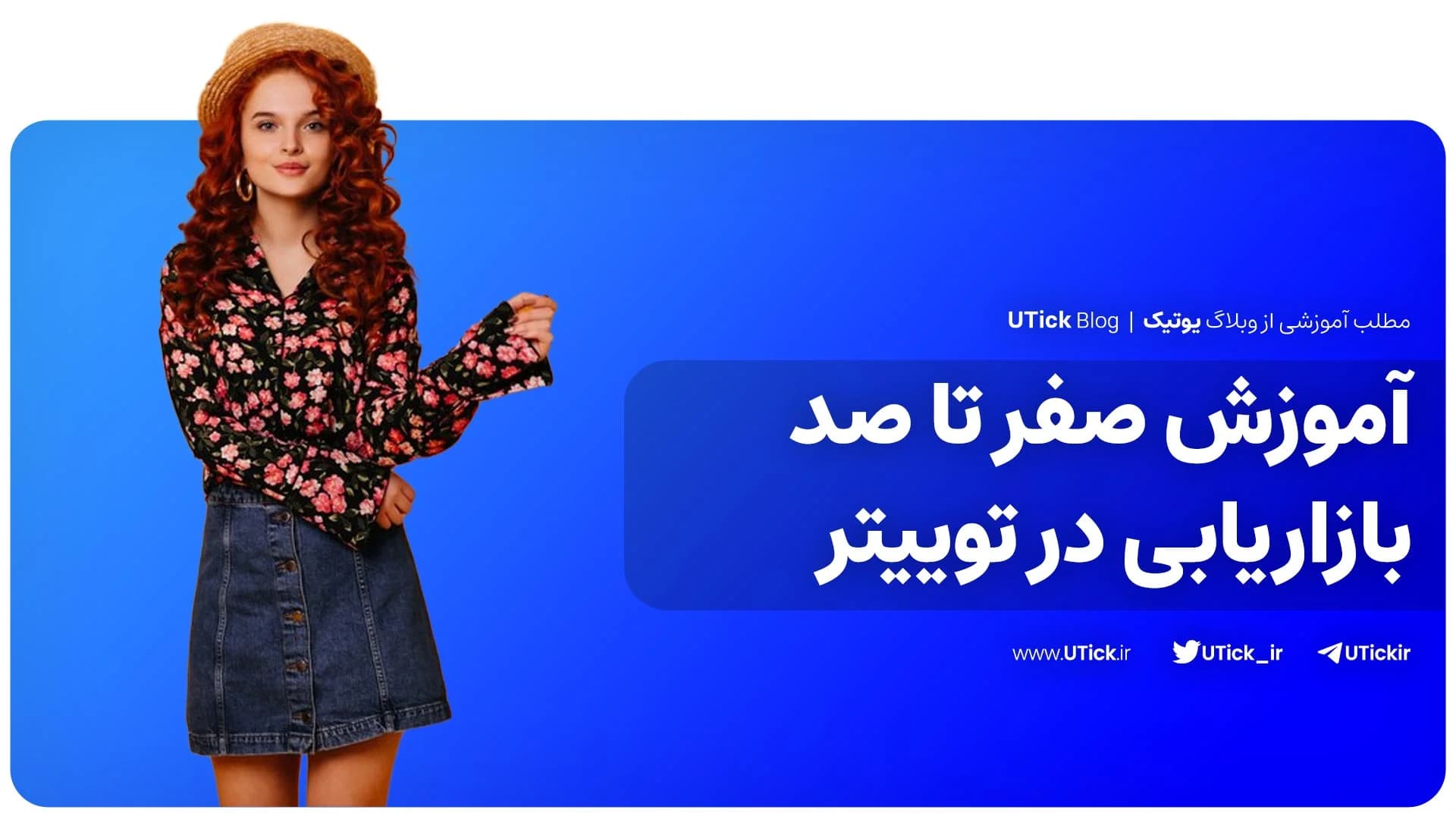 بهترین ترفندهای بازاریابی در توییتر چیست ؟ + 13 نکته مهم! 📌