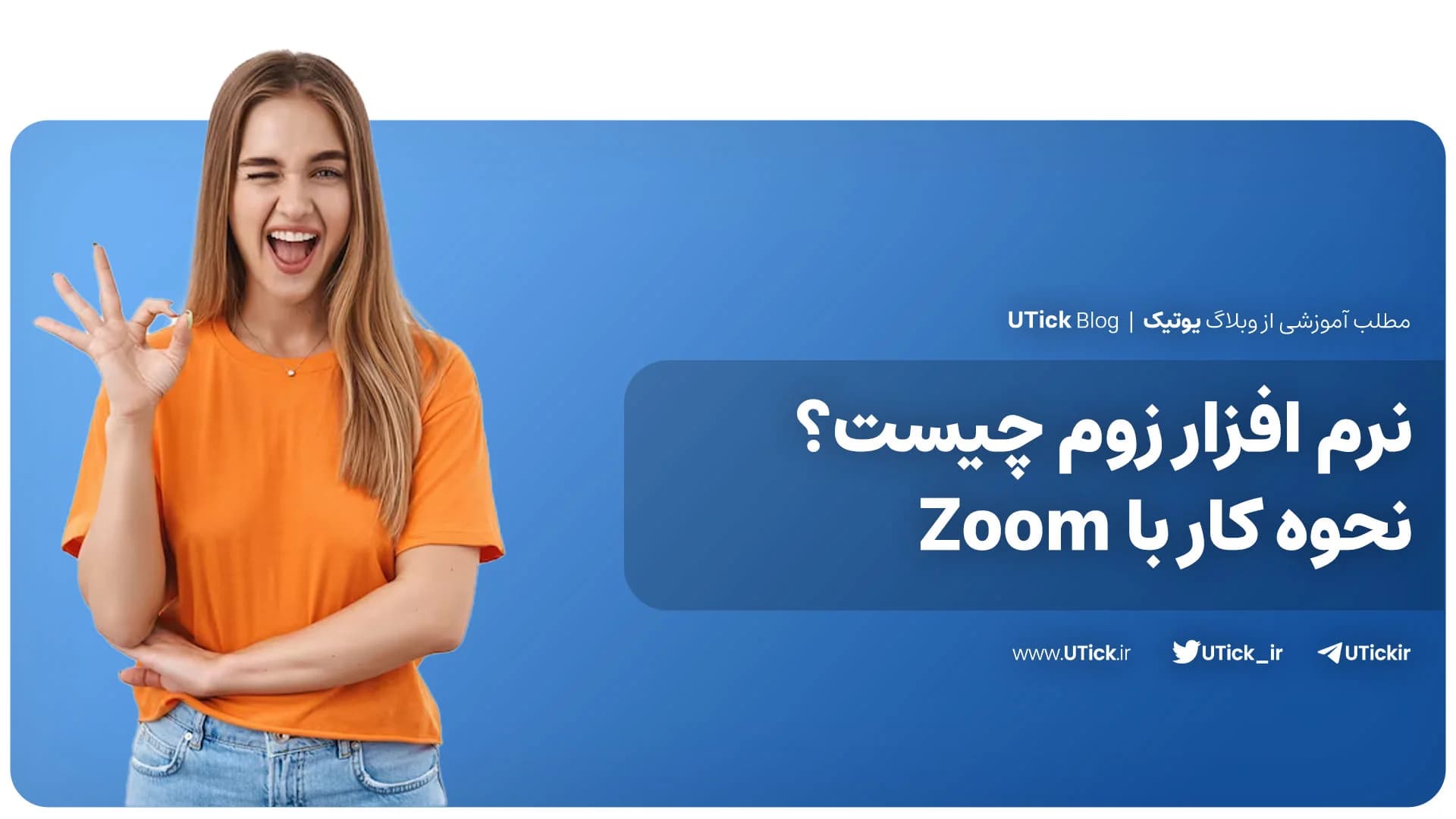 نرم افزار زوم چیست؟ + آموزش کامل کار با zoom + مزایا و معایب