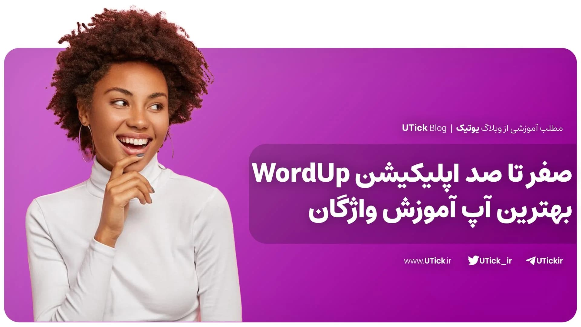 اپلیکیشن WordUp چیست ؟ + اولین اپ آموزش زبان با هوش مصنوعی !
