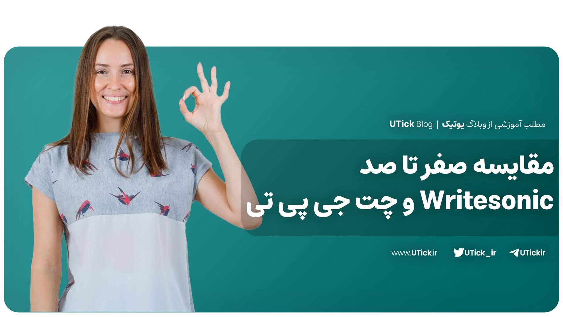 نوشتن محتوا با Writesonic و چت جی پی تی👌 + کدام‌ بهتر است ؟
