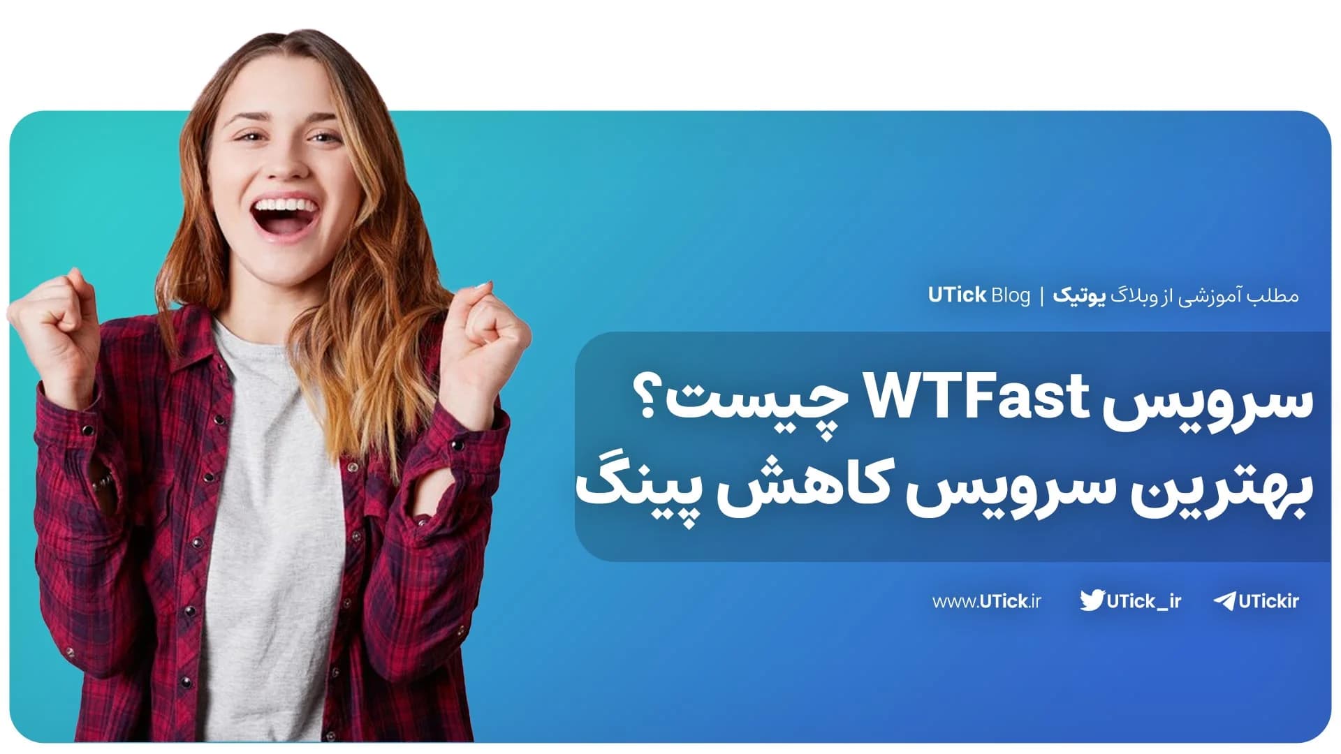 دنیای سریع‌تر با سرویس WTFast + تجربه بازی آنلاین بدون تاخیر