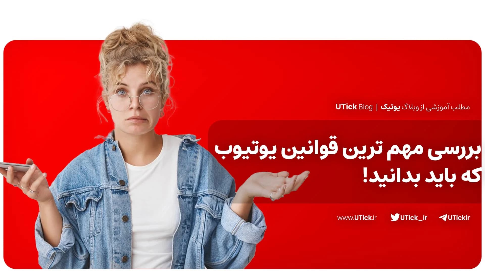 جدید ترین قوانین یوتیوب که باید بدانید ! + قوانین کپی رایت📌