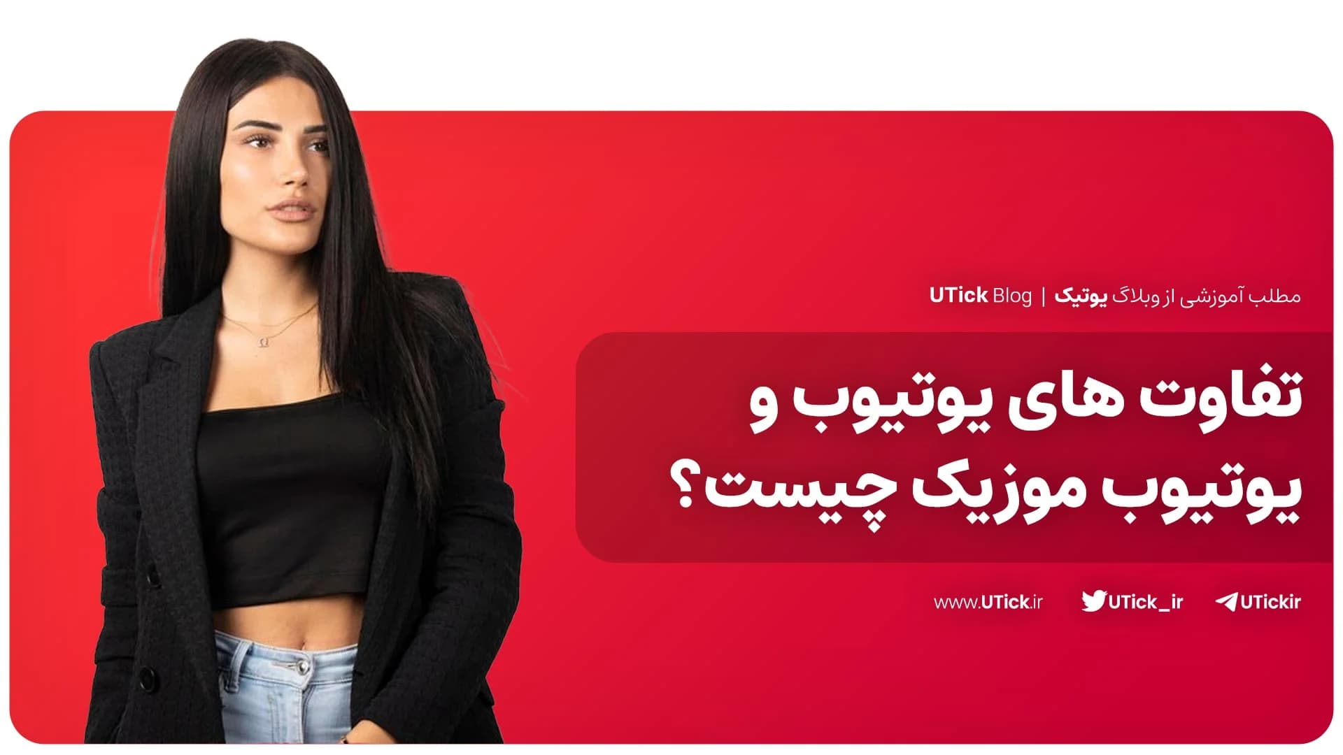 بررسی تفاوت های یوتیوب و یوتیوب موزیک + هر آنچه باید بدانید!