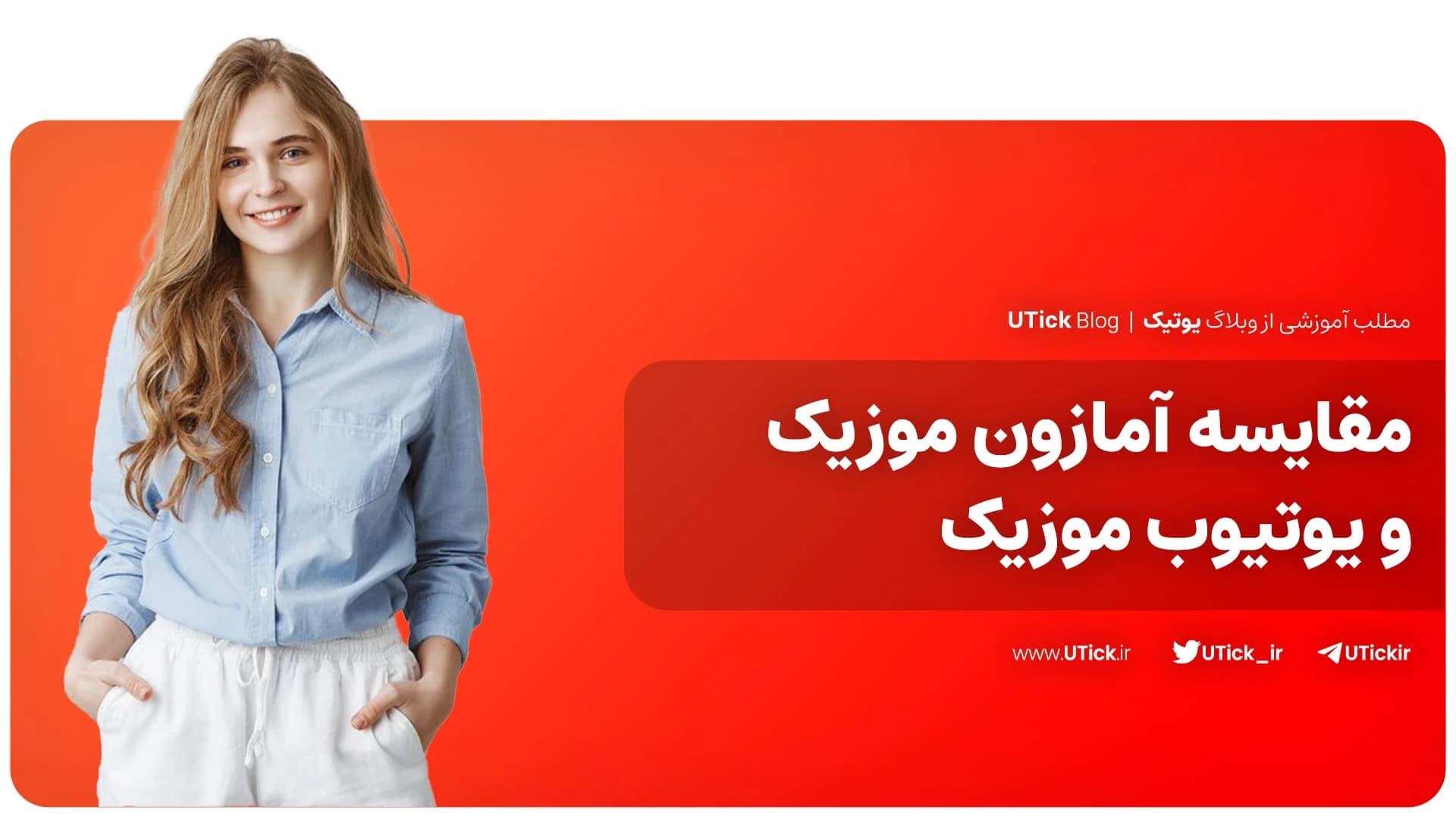 مقایسه آمازون موزیک و یوتیوب موزیک + انتخاب شما کدام اپ است؟