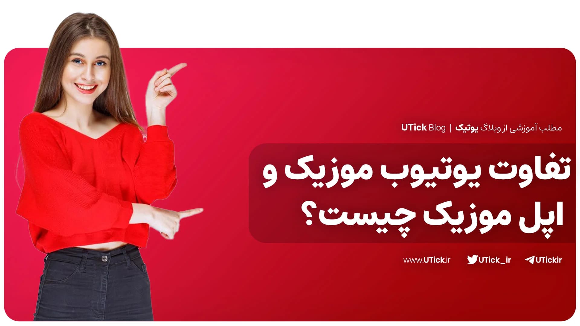 مقایسه یوتیوب موزیک و اپل موزیک که باید بدانید + 9 تفاوت مهم