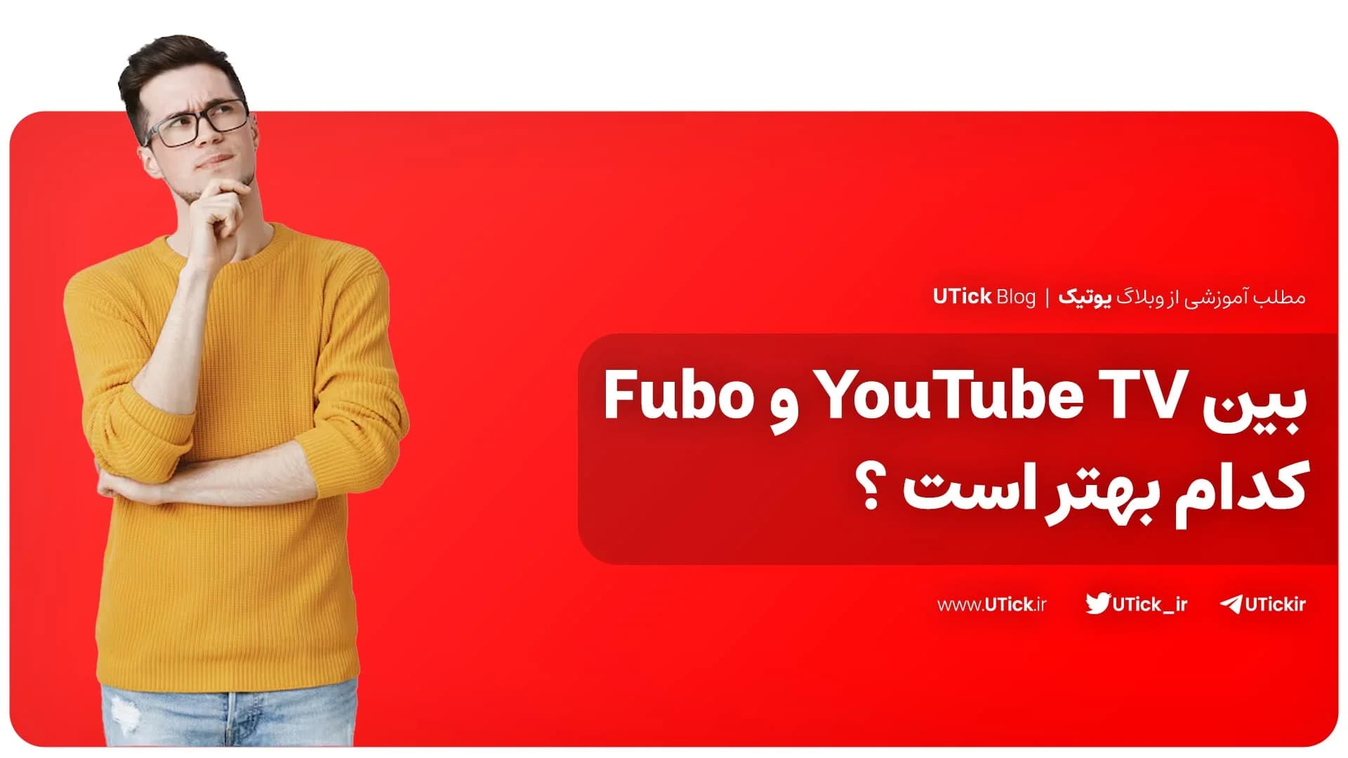 بین یوتیوب تی وی و فوبو تی وی کدام گزینه مناسب است؟ + مقایسه
