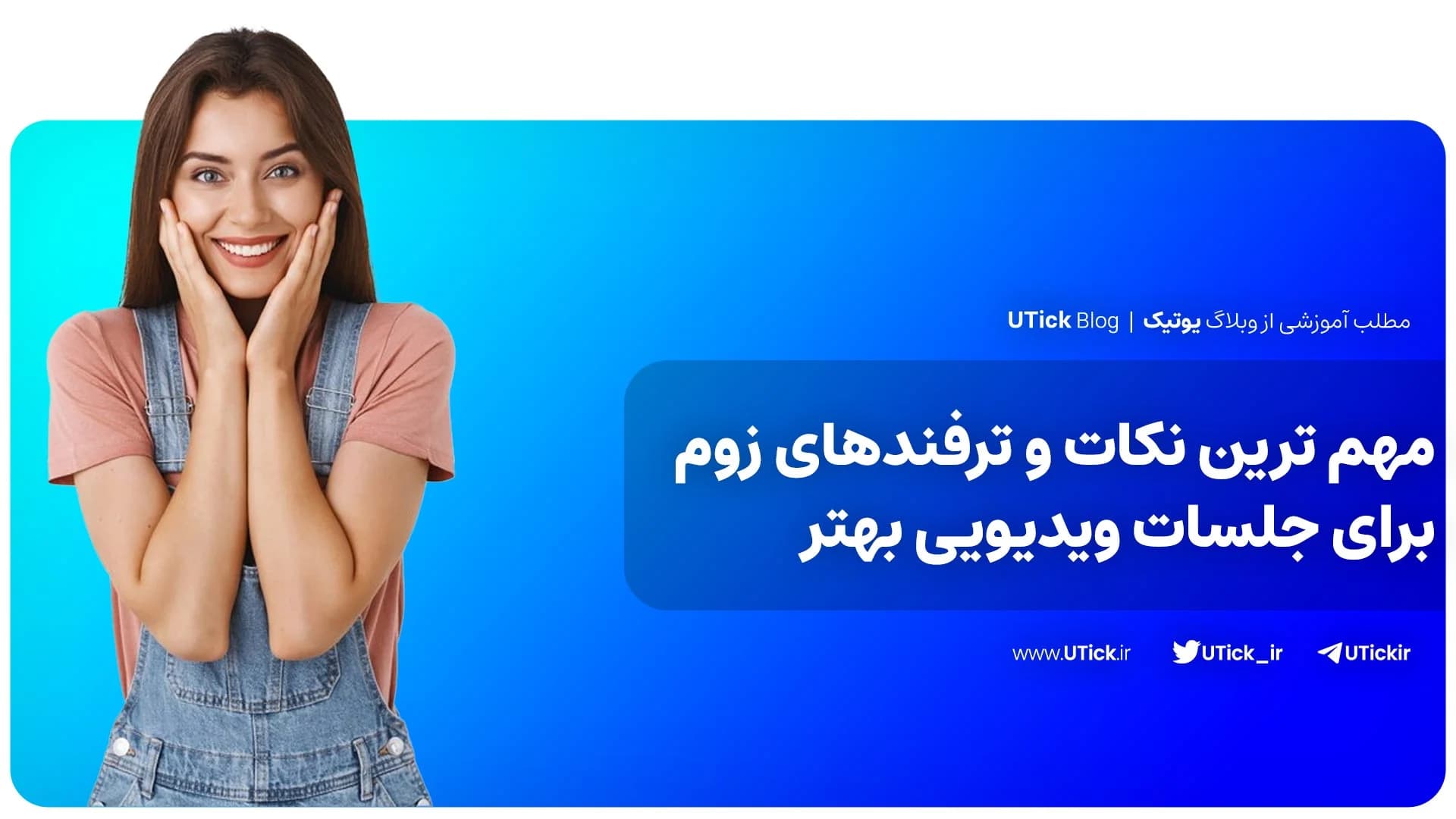 معرفی برترین ترفندهای زوم برای جلسات ویدیویی بهتر + 19 نکته!