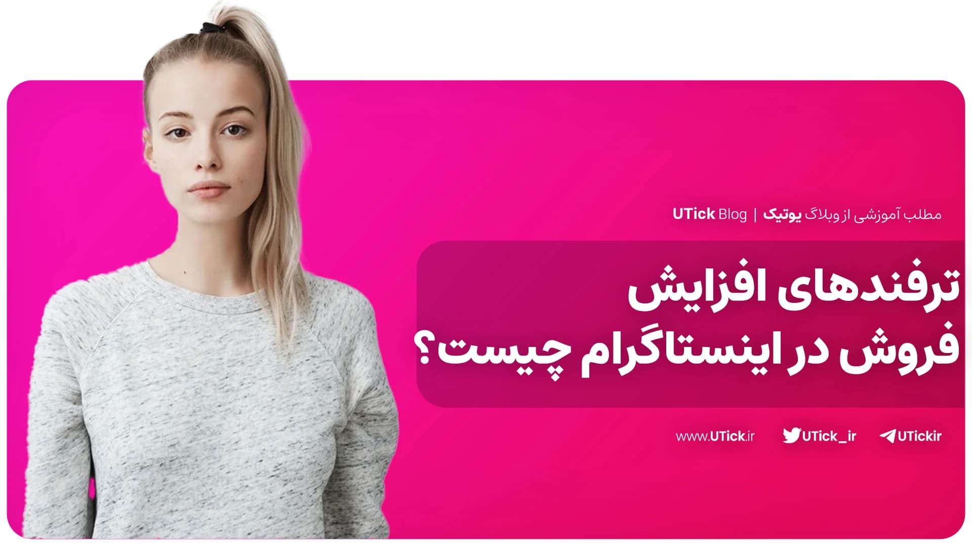حرفه ای ترین ترفندهای افزایش فروش در اینستاگرام! + 24 راهکار