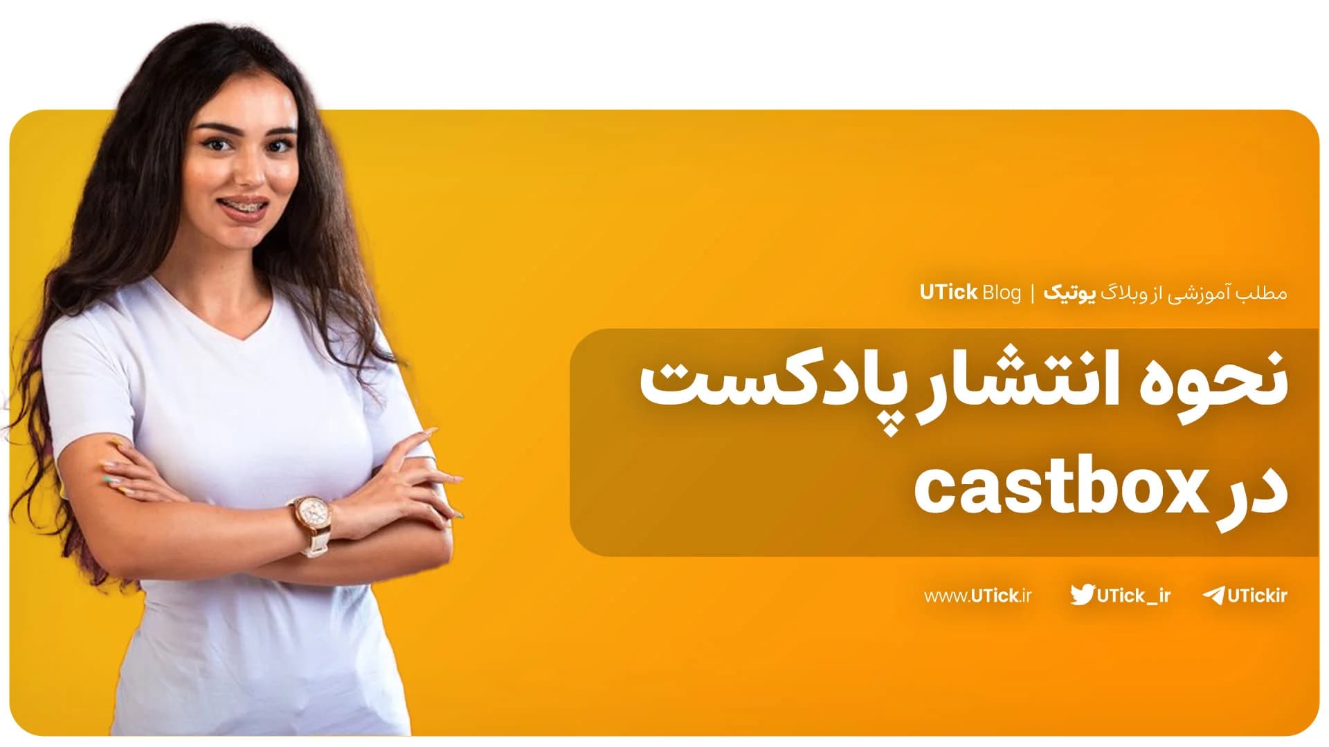 نحوه انتشار پادکست در castbox چیست ؟ + 6 نکته طلایی پادکست !