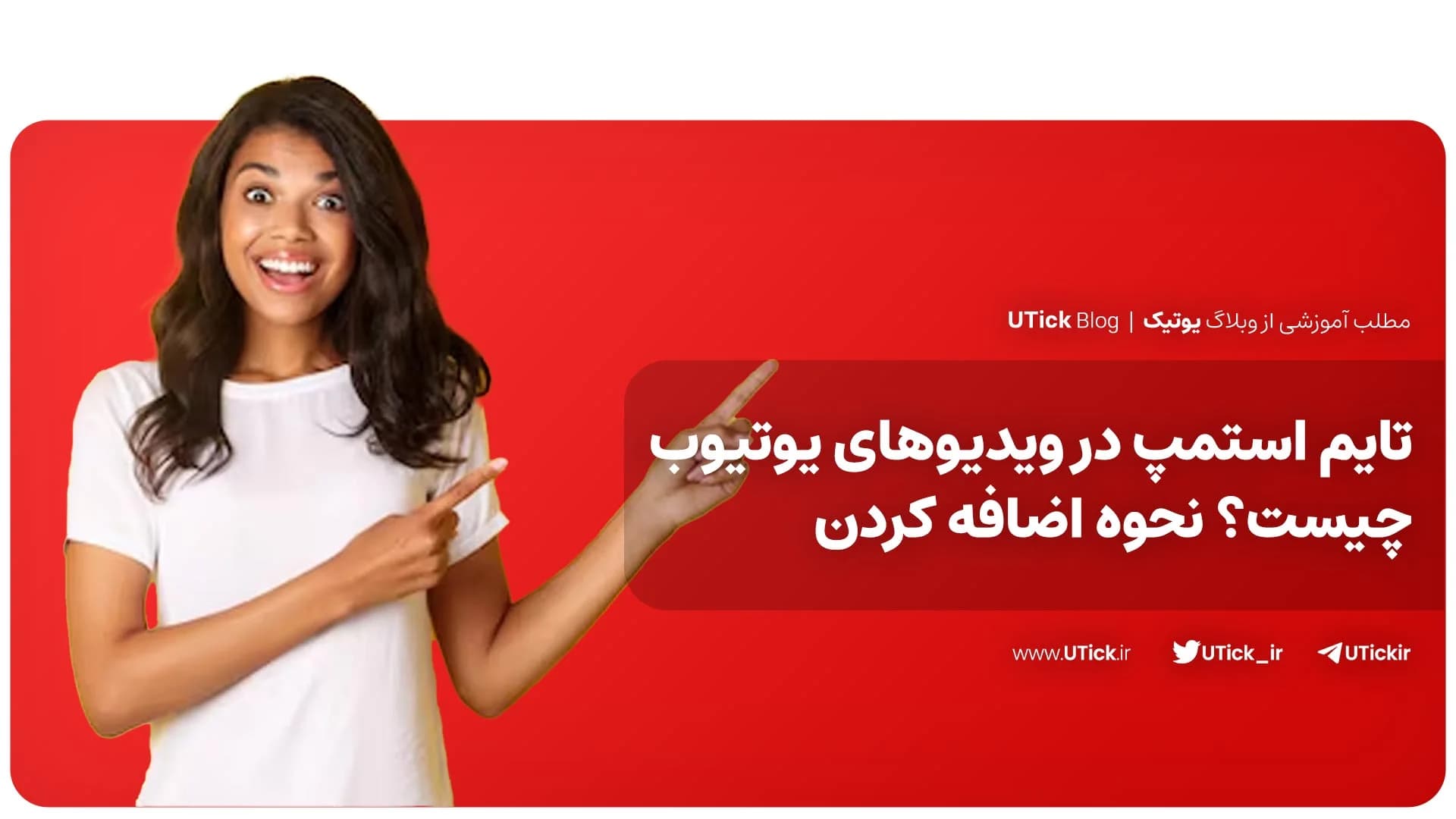 جامع ترین راهنمای تایم استمپ در ویدیوهای یوتیوب + نکات مهم !